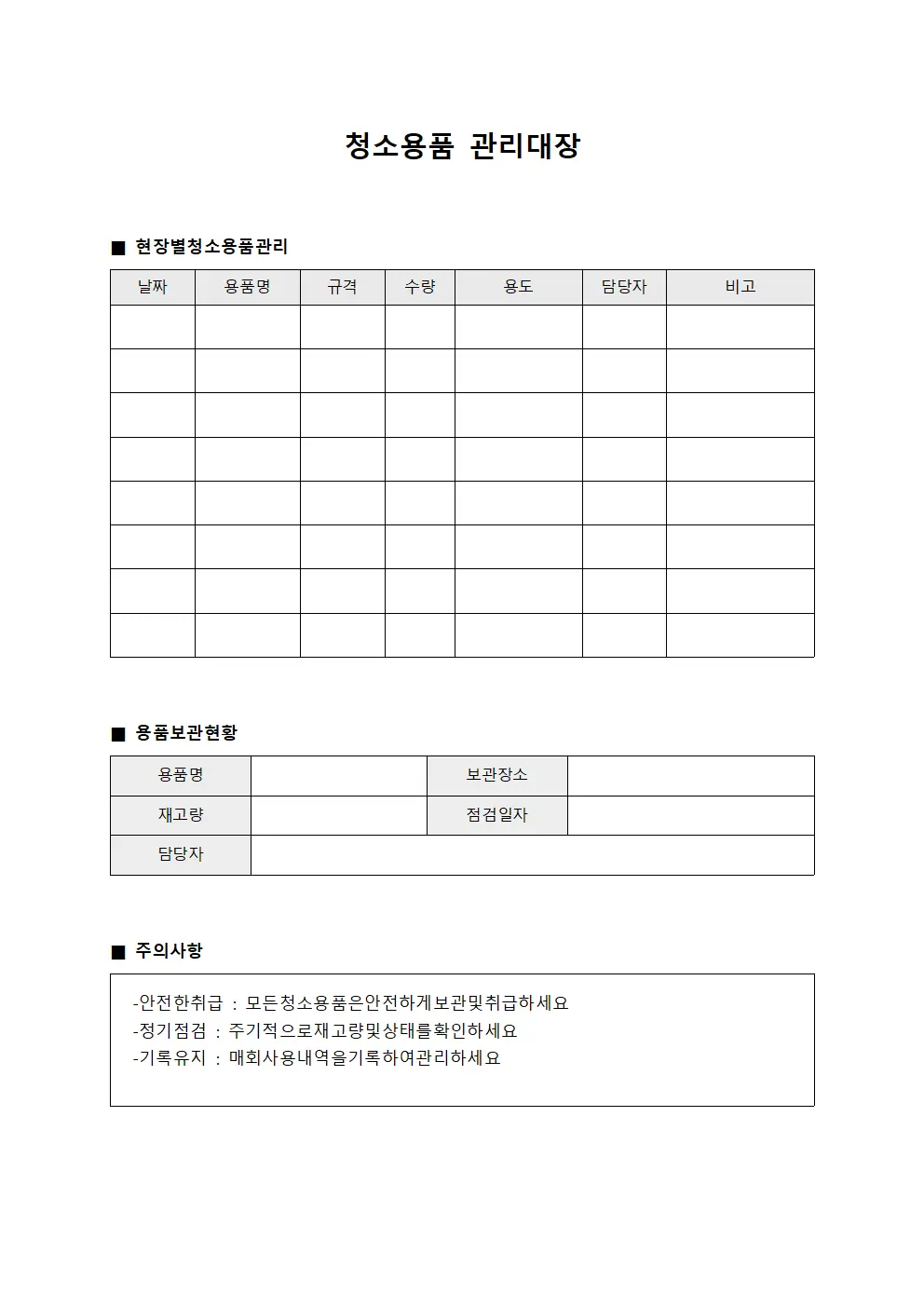 현장별배송 청소용품관리대장 문서서식