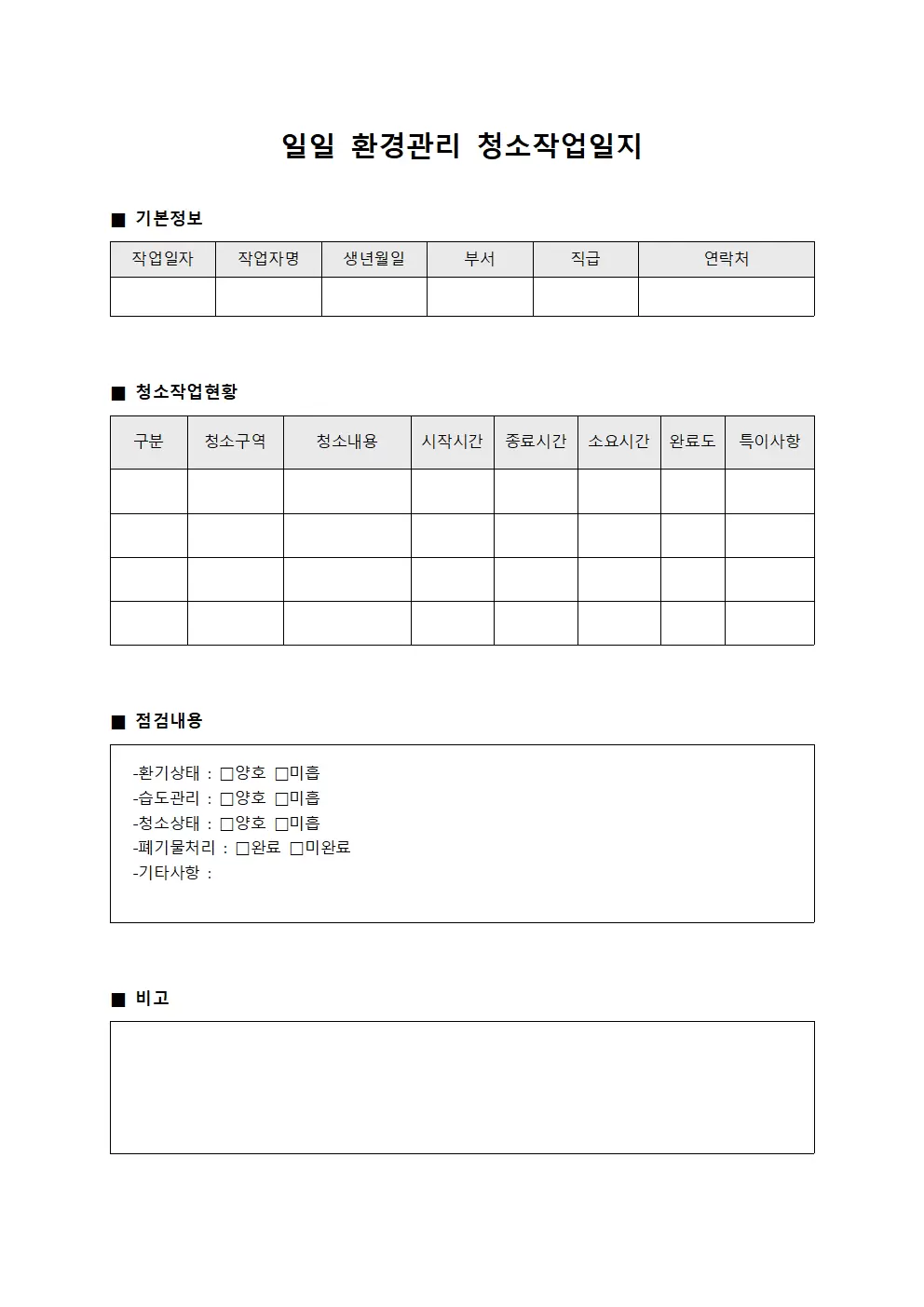 일일 환경관리 청소작업일지 서식