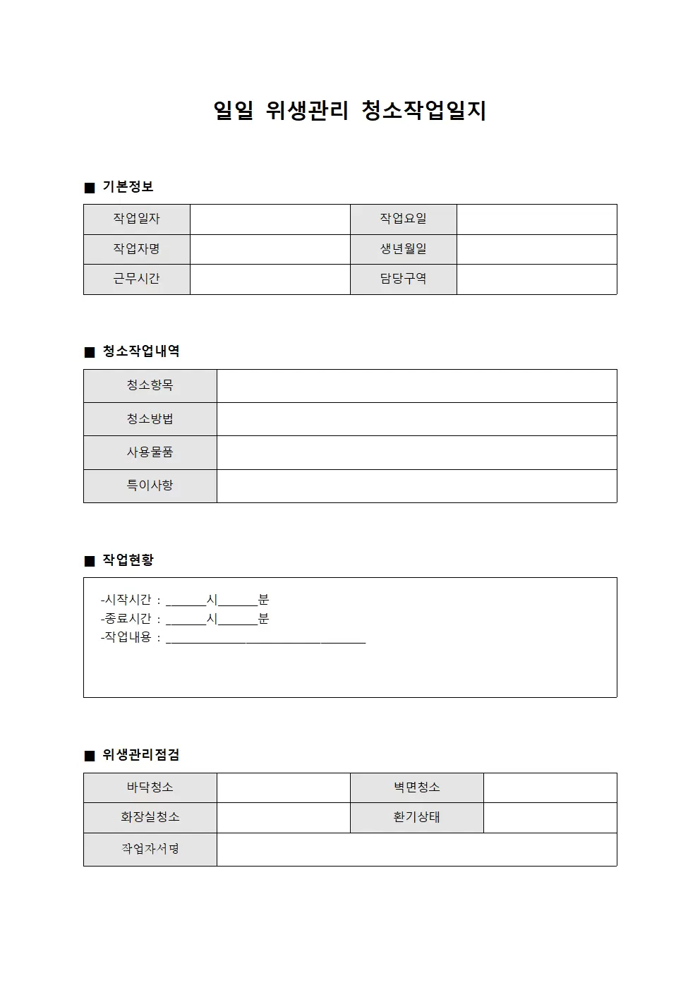 일일 위생관리 청소작업일지 서식문서