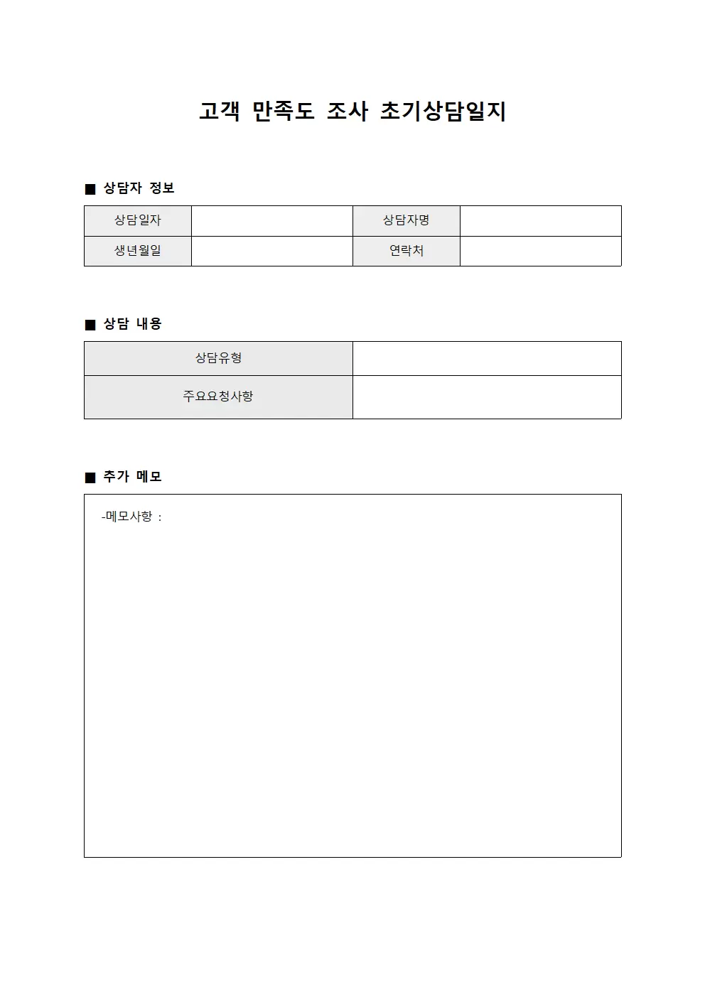 고객만족도조사 초기상담일지 관리