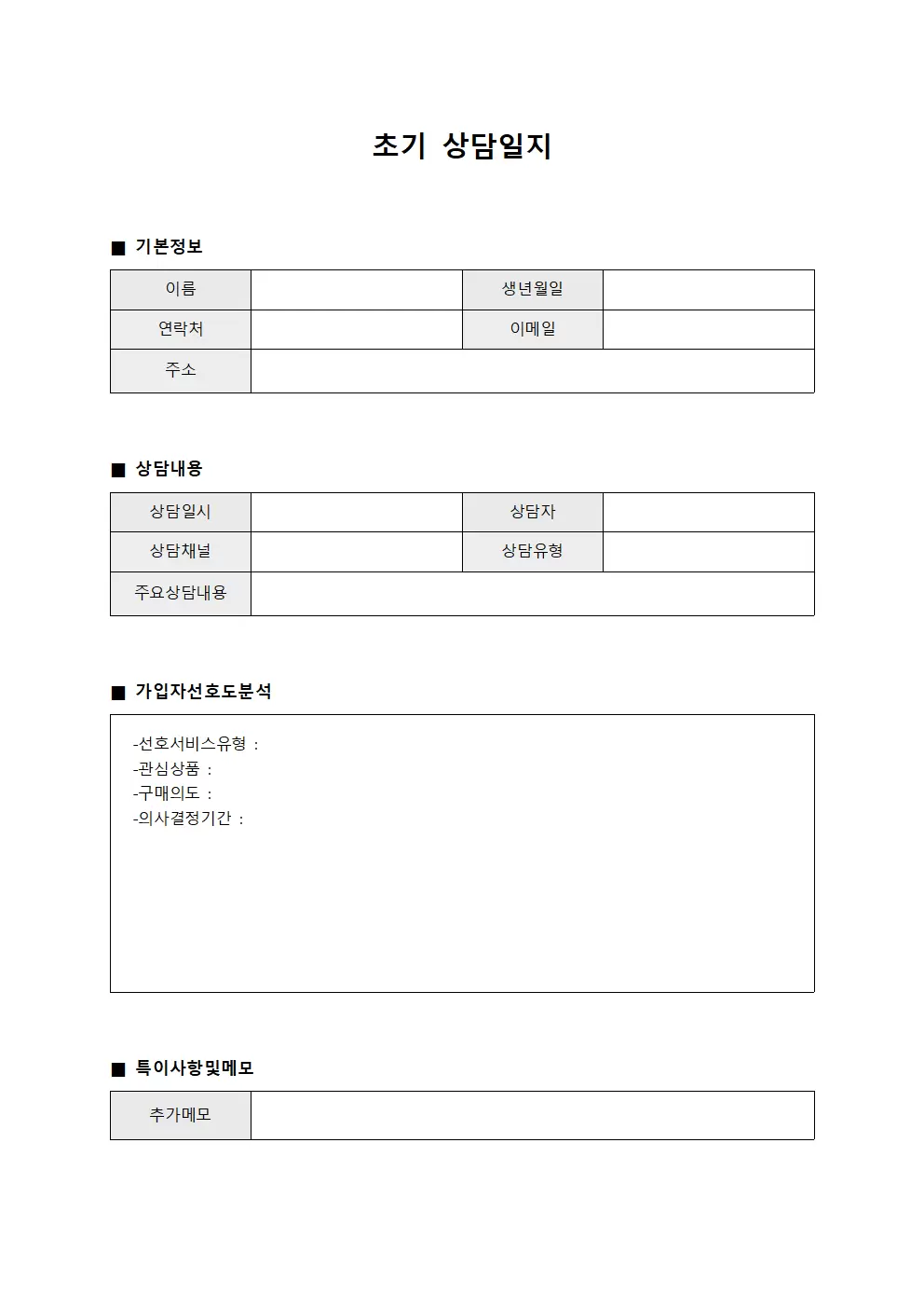 초기상담일지 - 가입자선호도분석 관리