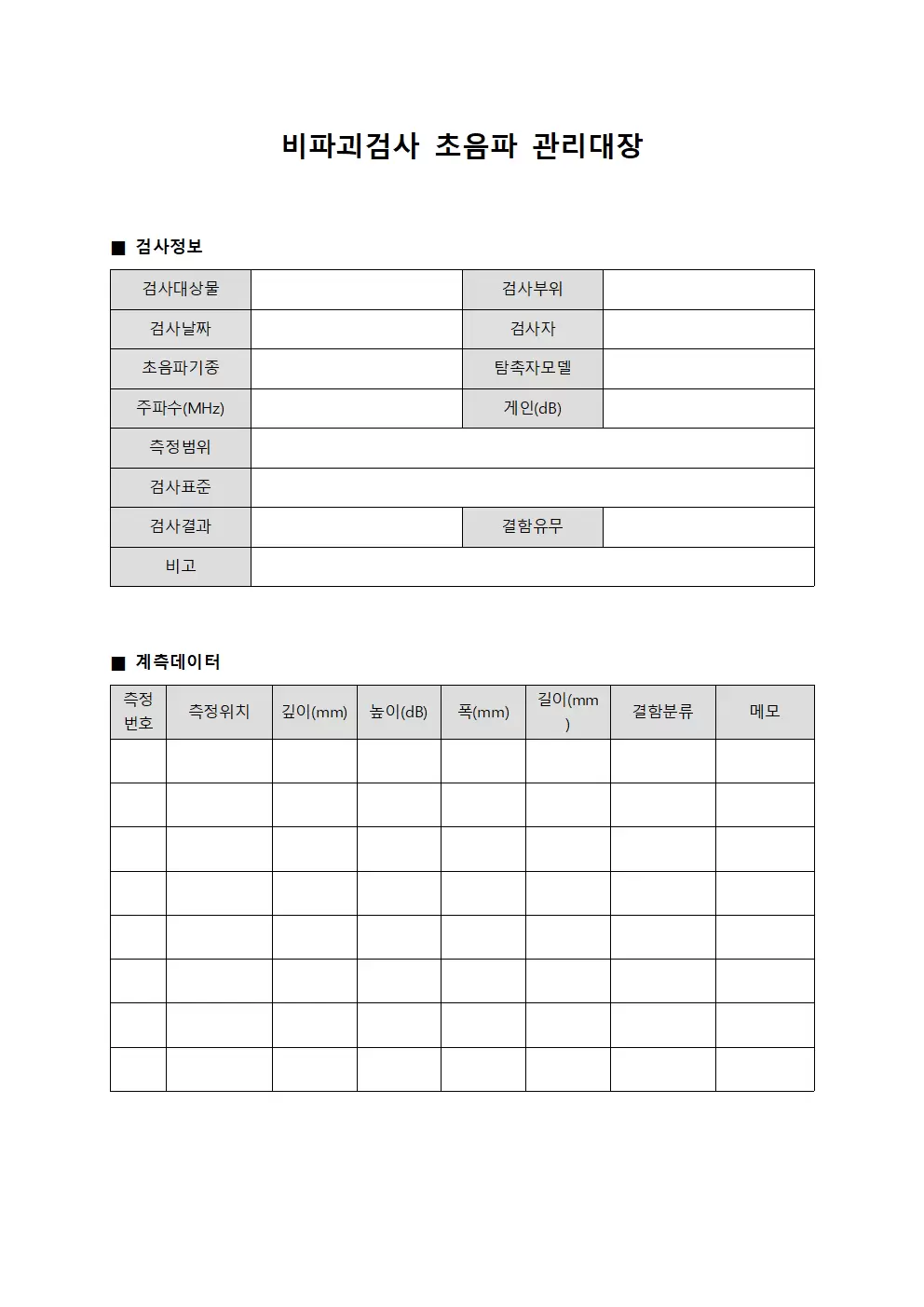 비파괴검사 초음파관리대장