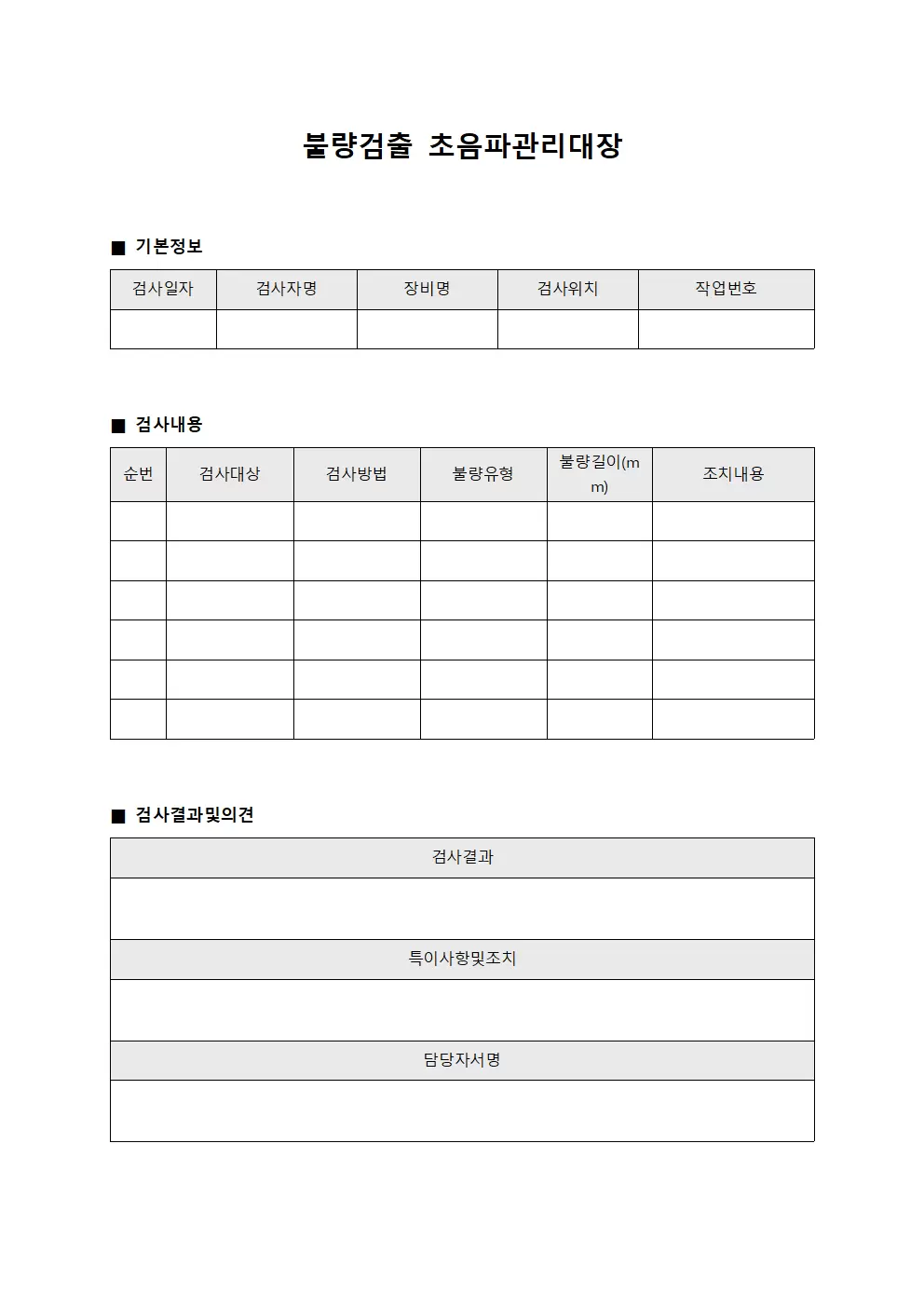 불량검출 초음파관리대장