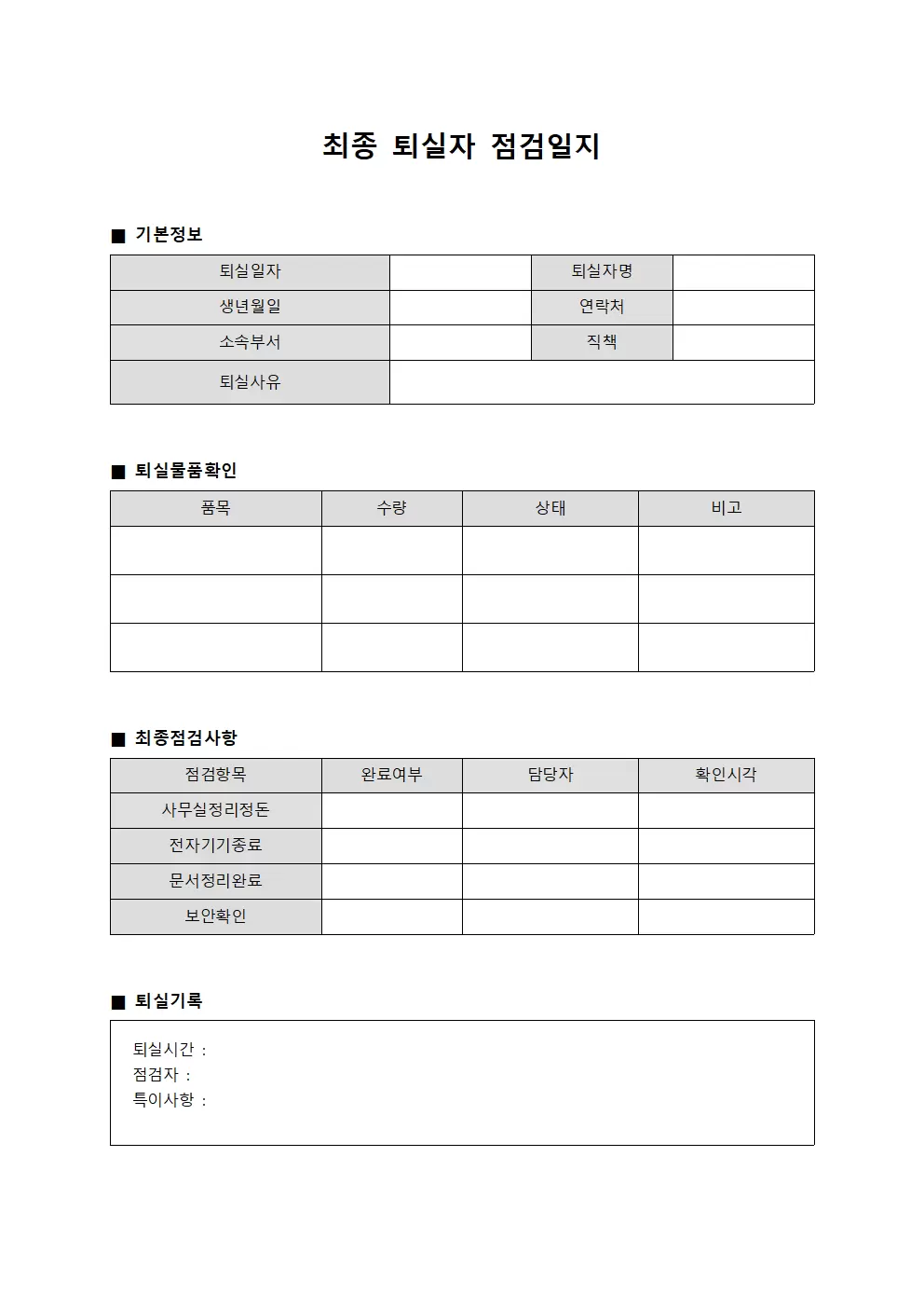 인원퇴실 최종퇴실자점검일지 대장