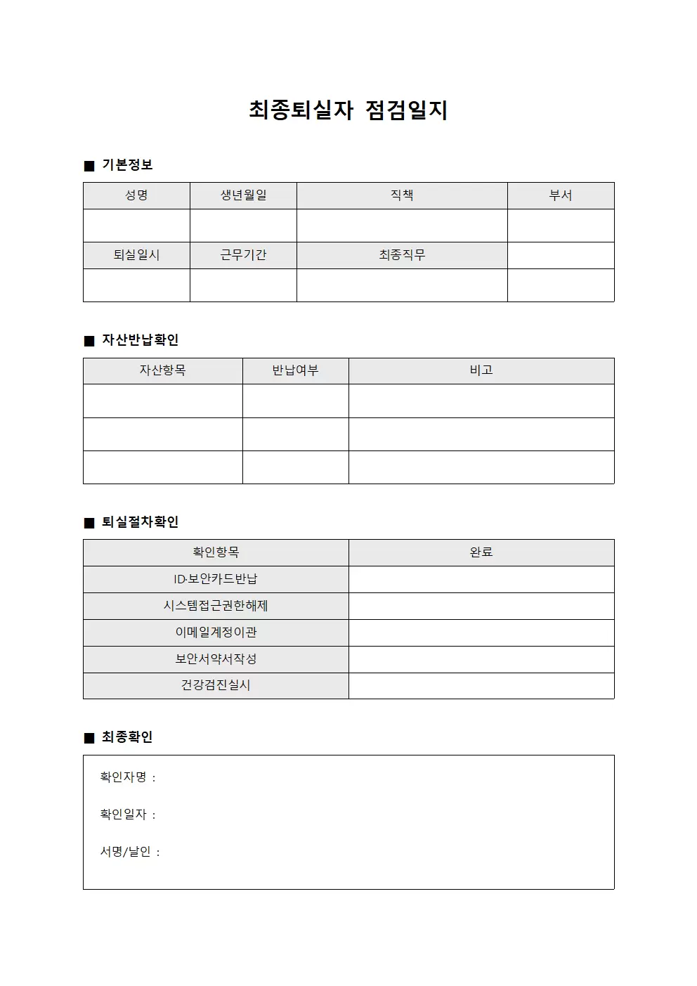 최종퇴실자점검일지 - 종료확인
