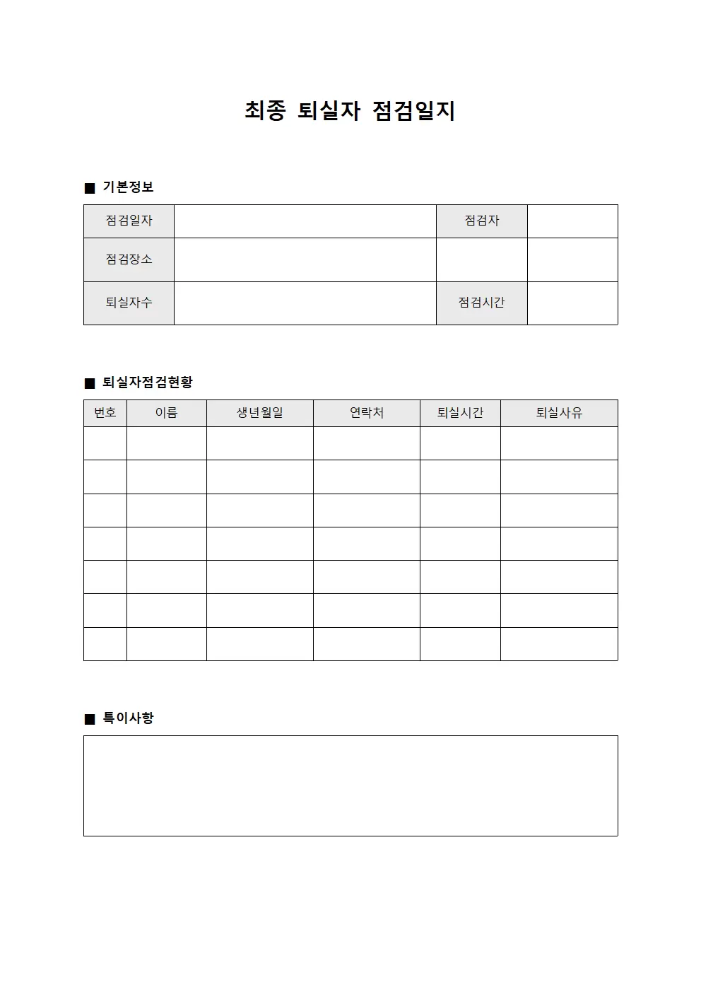 일괄 퇴실자 점검일지 관리대장 문서서식