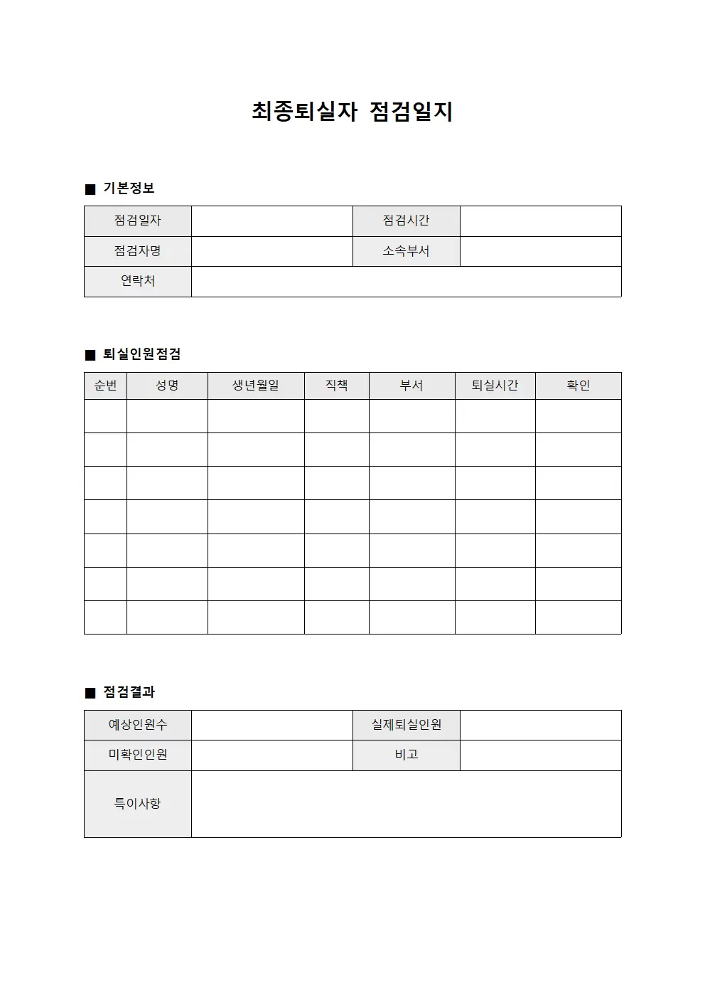 최종 인원 점검일지 확인서
