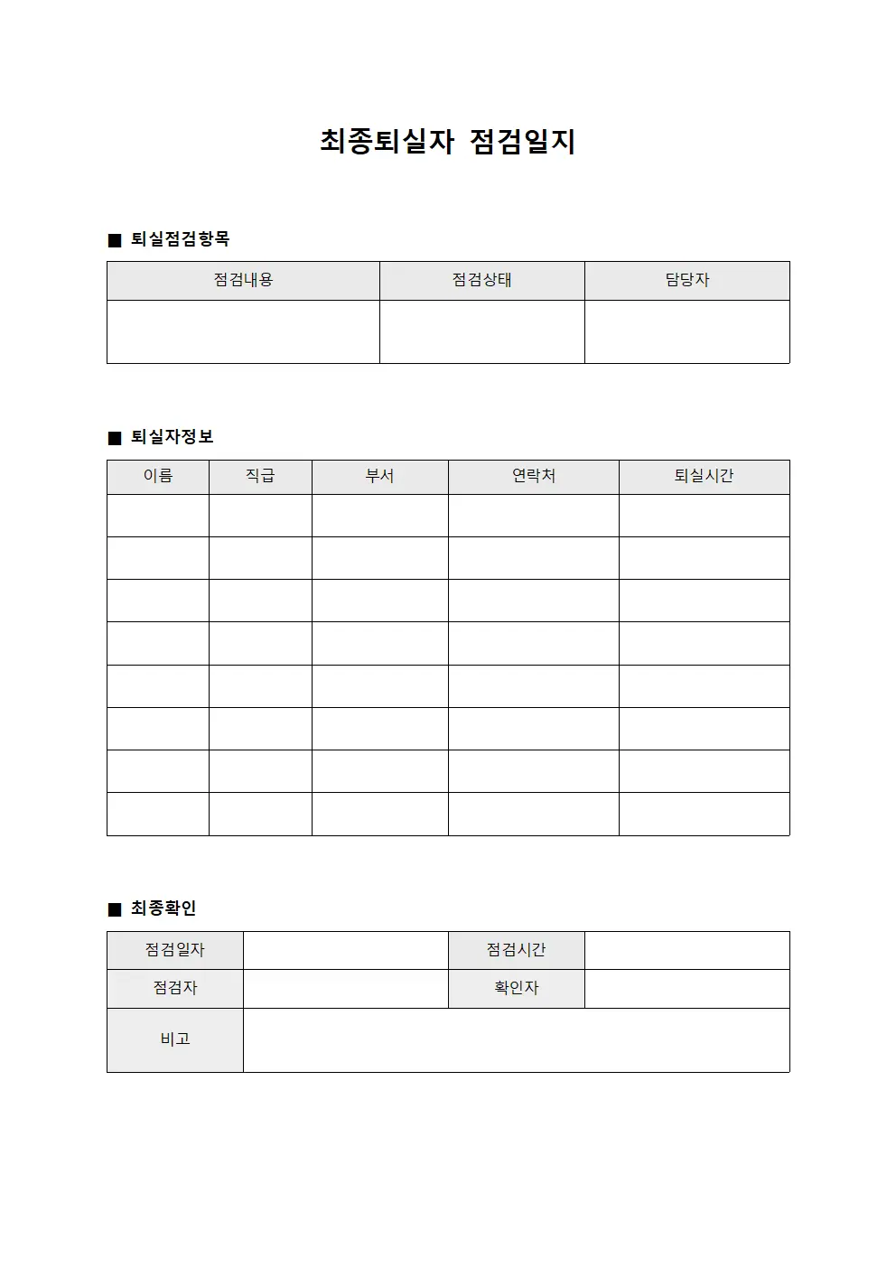 최종 퇴실자 관리 점검지 양식문서