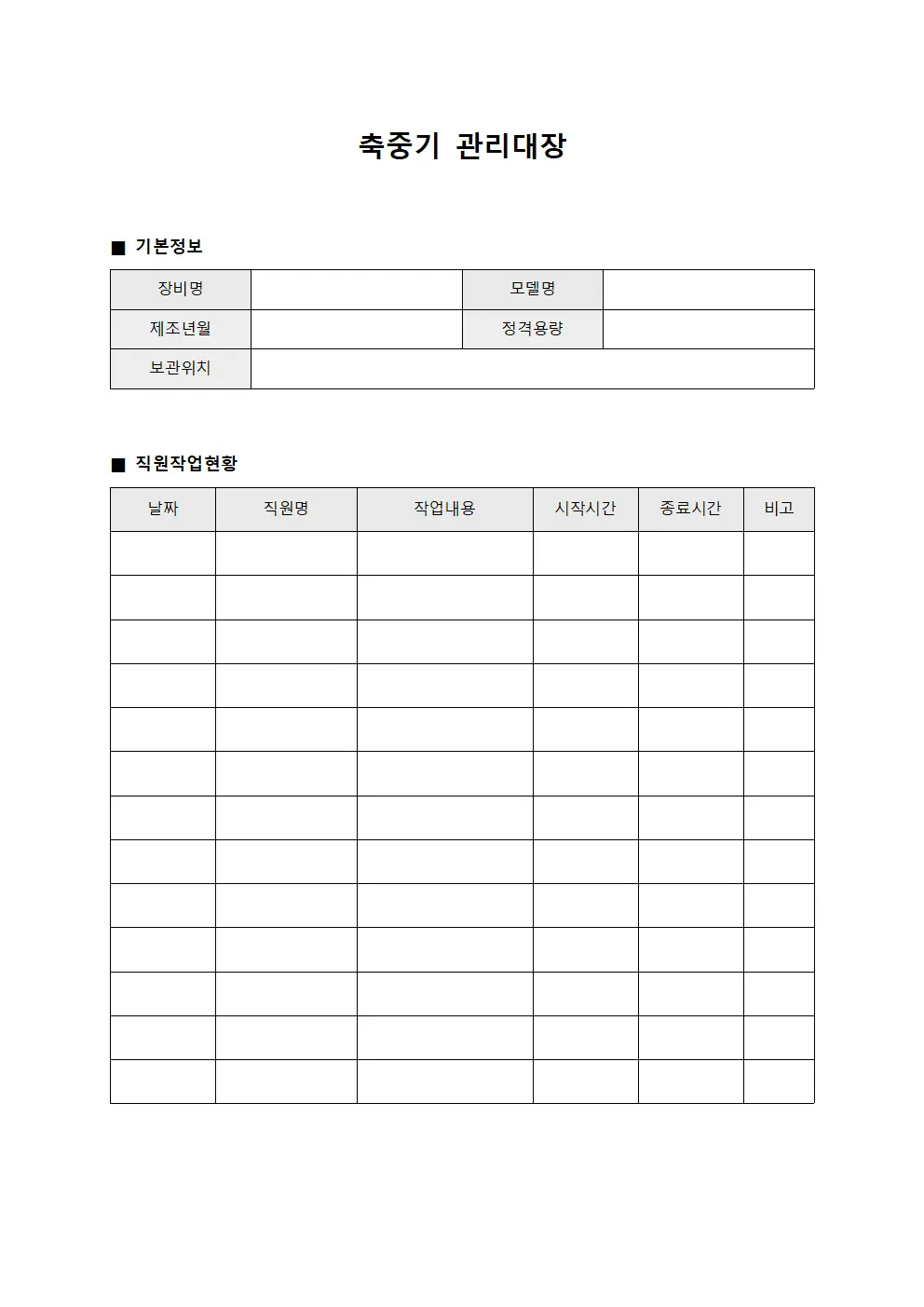 축중기관리대장 (직원작업현황)