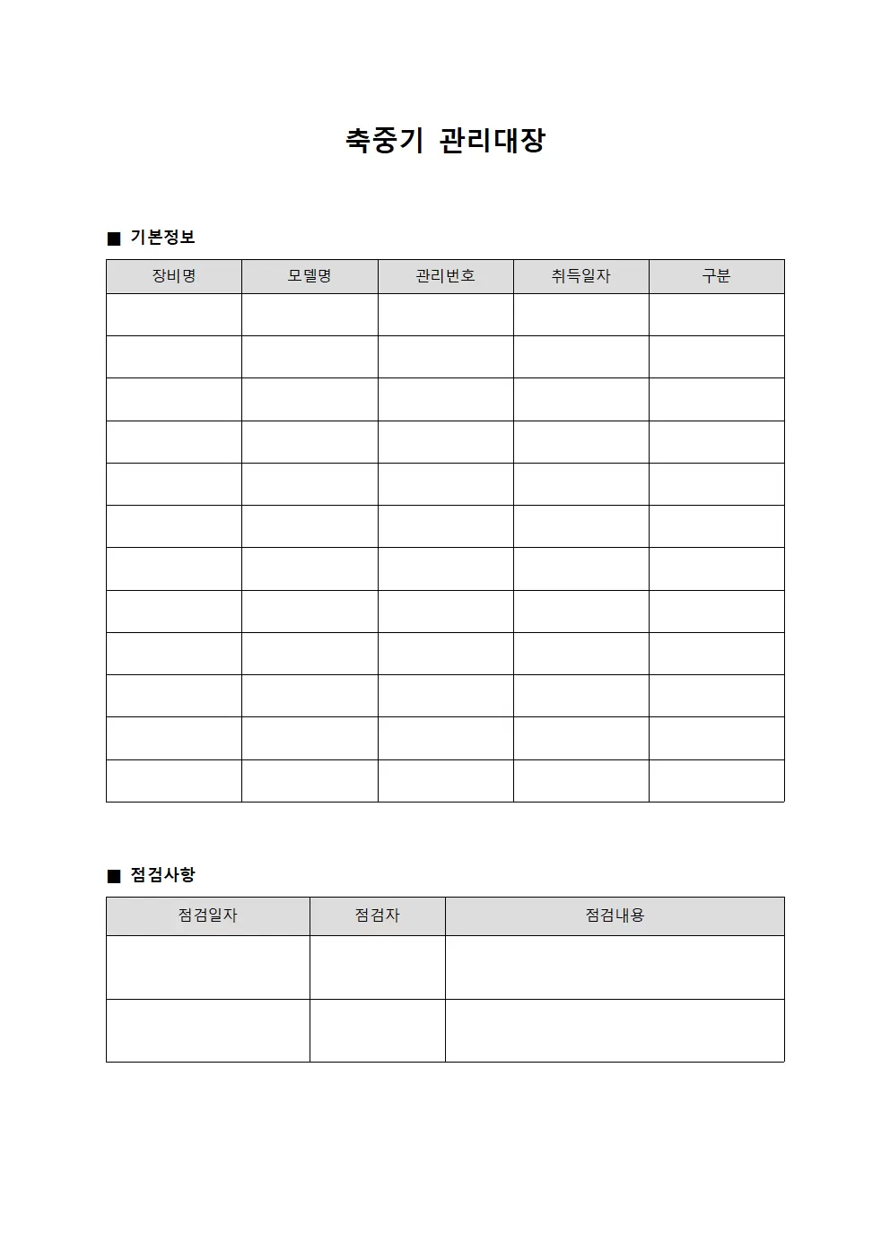 축중기관리대장 - 팀장주간점검