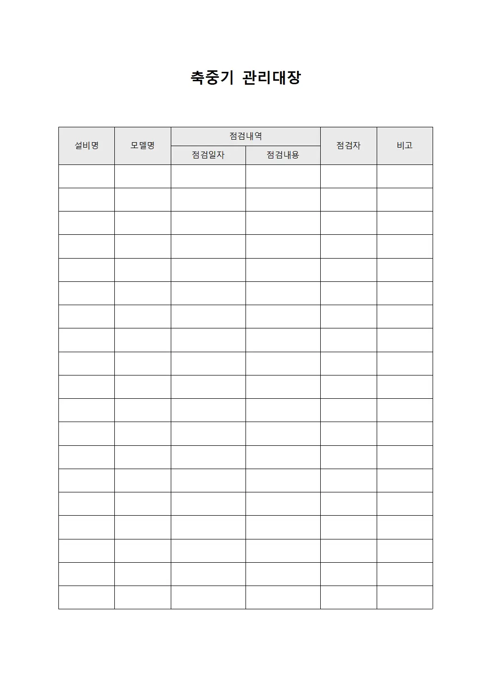 축중기관리대장 (생산팀설비점검)