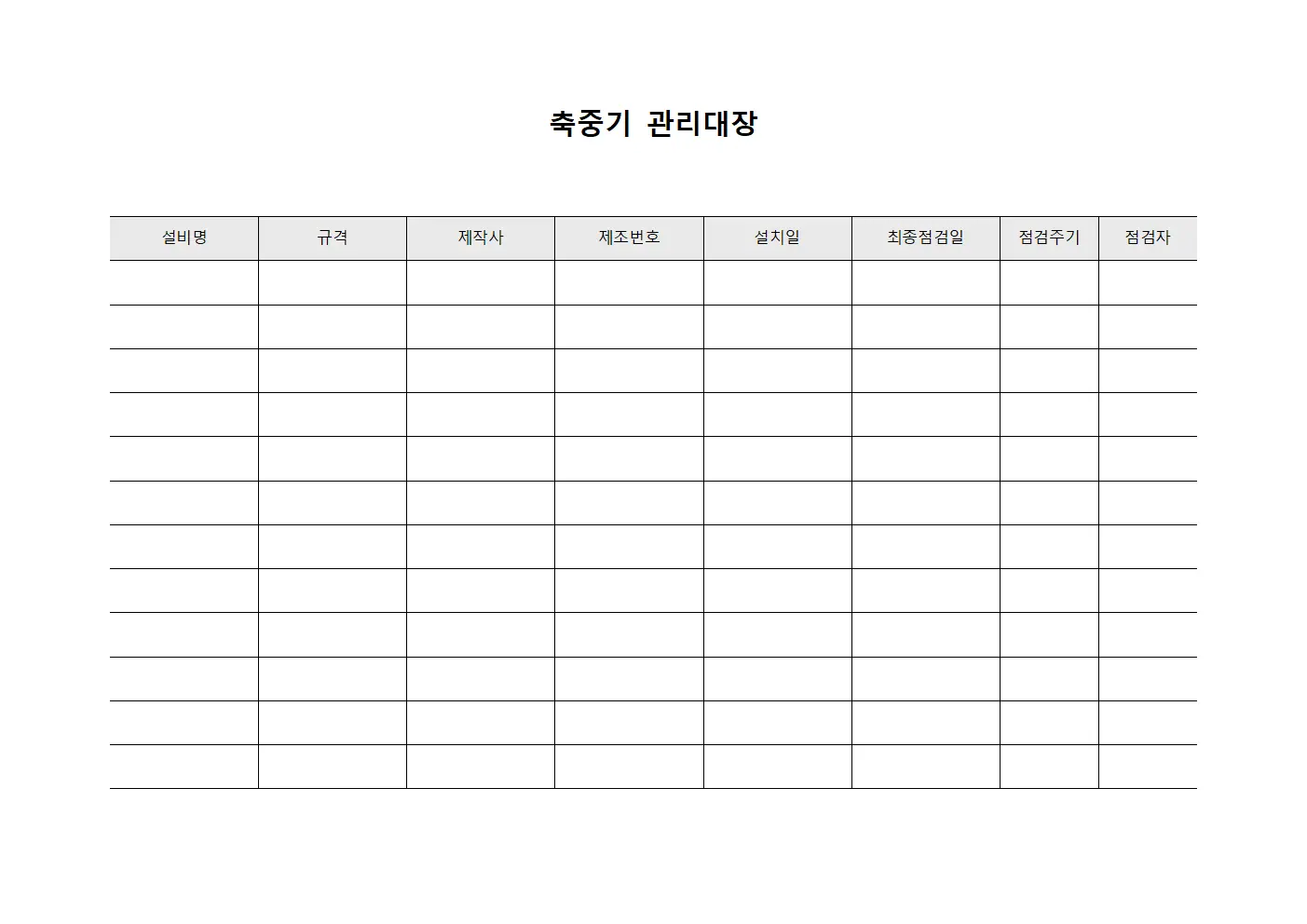 축중기관리대장 - 기술감독설비상태