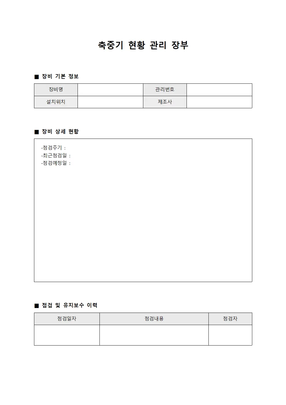 축중기 현황 관리 장부