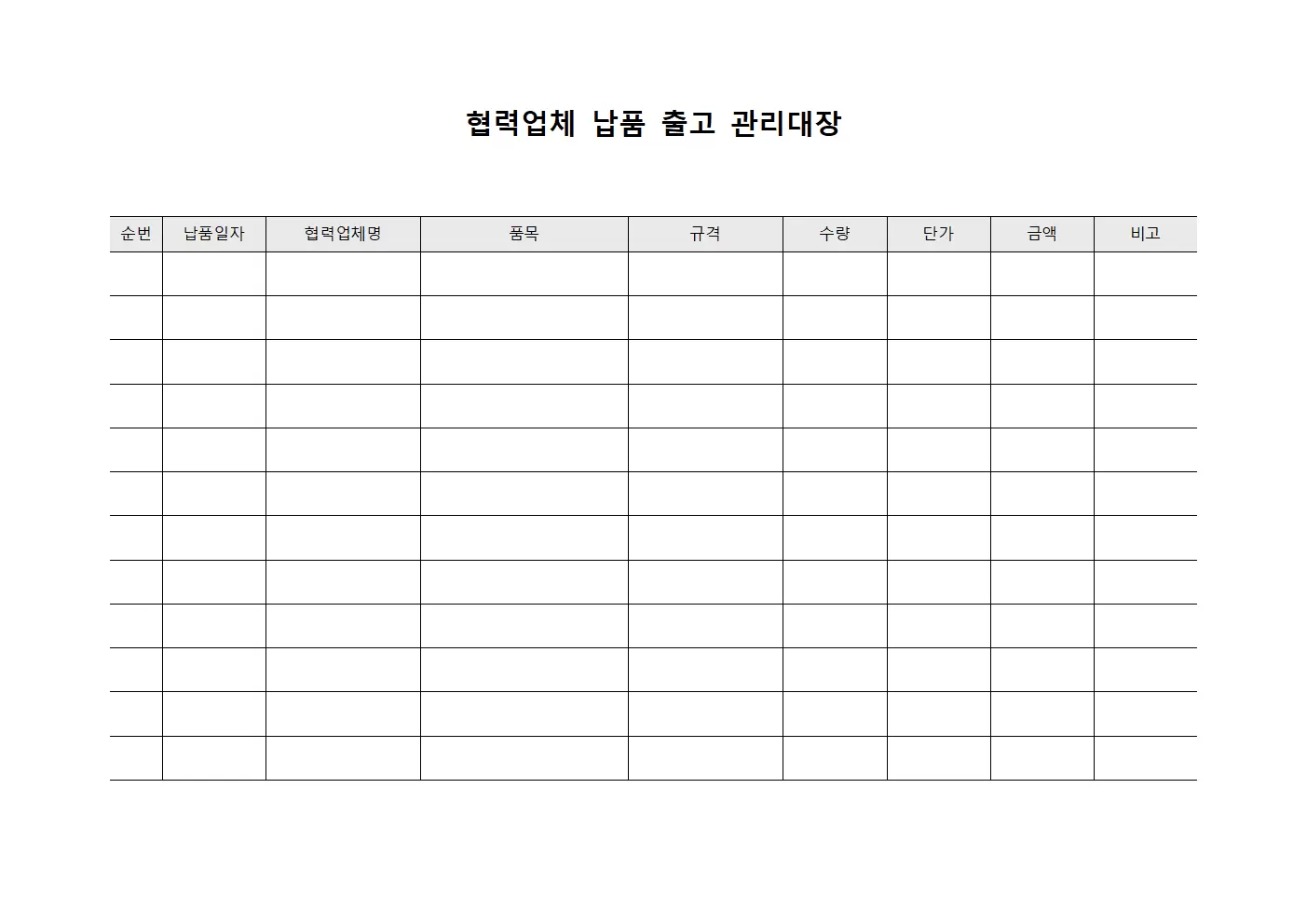 협력업체납품 출고관리대장
