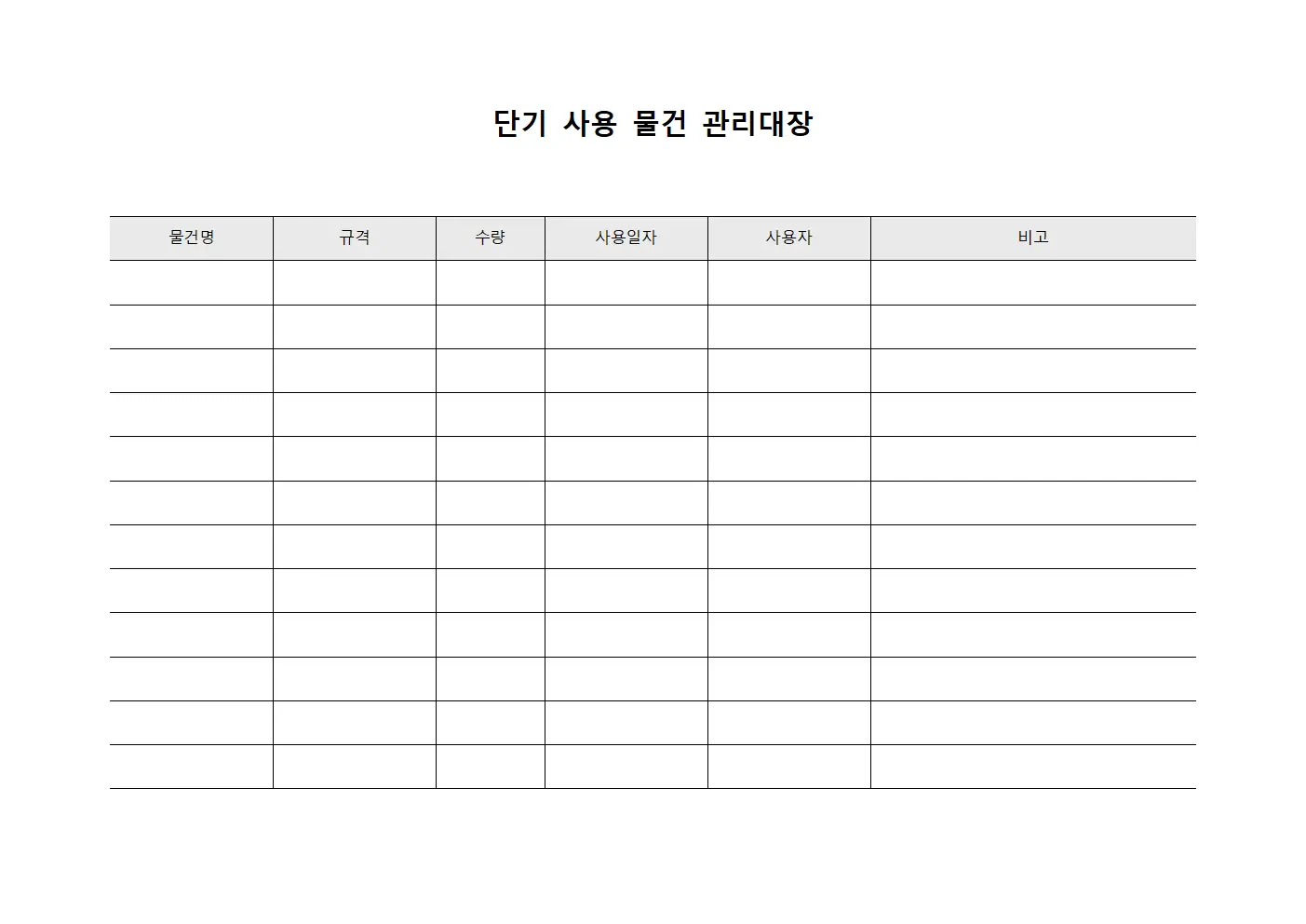 단기 사용 물건 관리대장