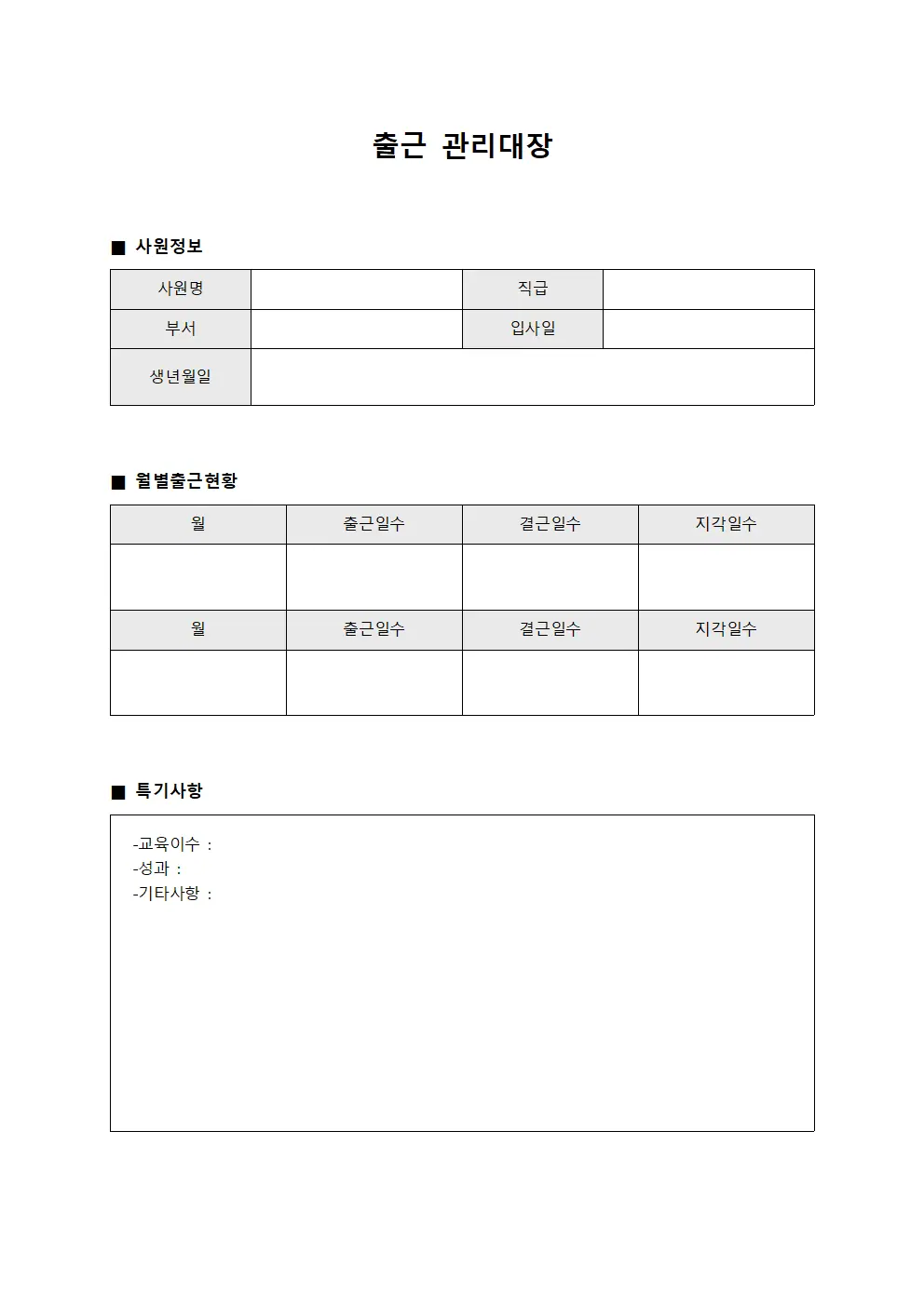 출근관리대장 (신입사원)