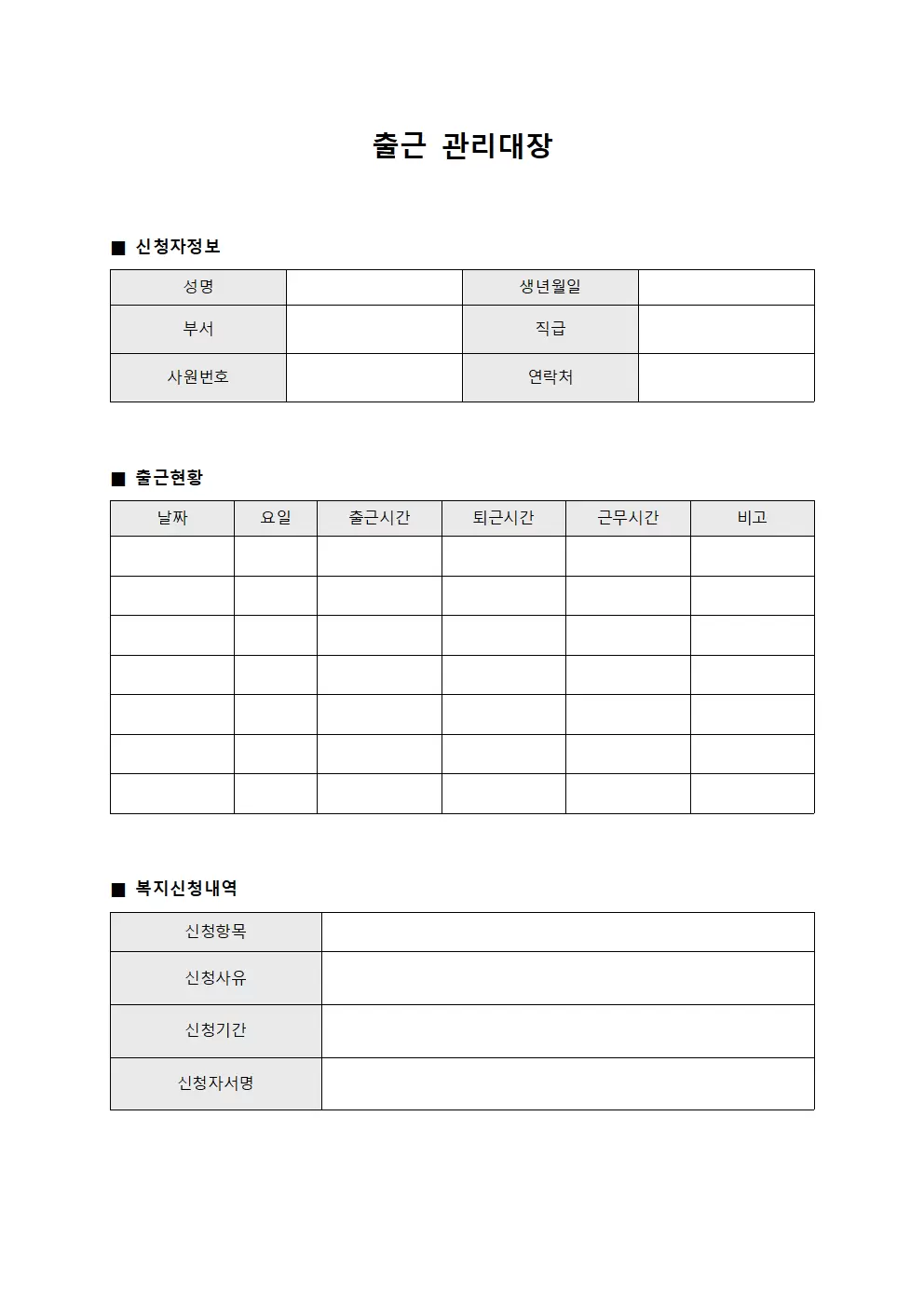 출근관리대장 - 복지신청자