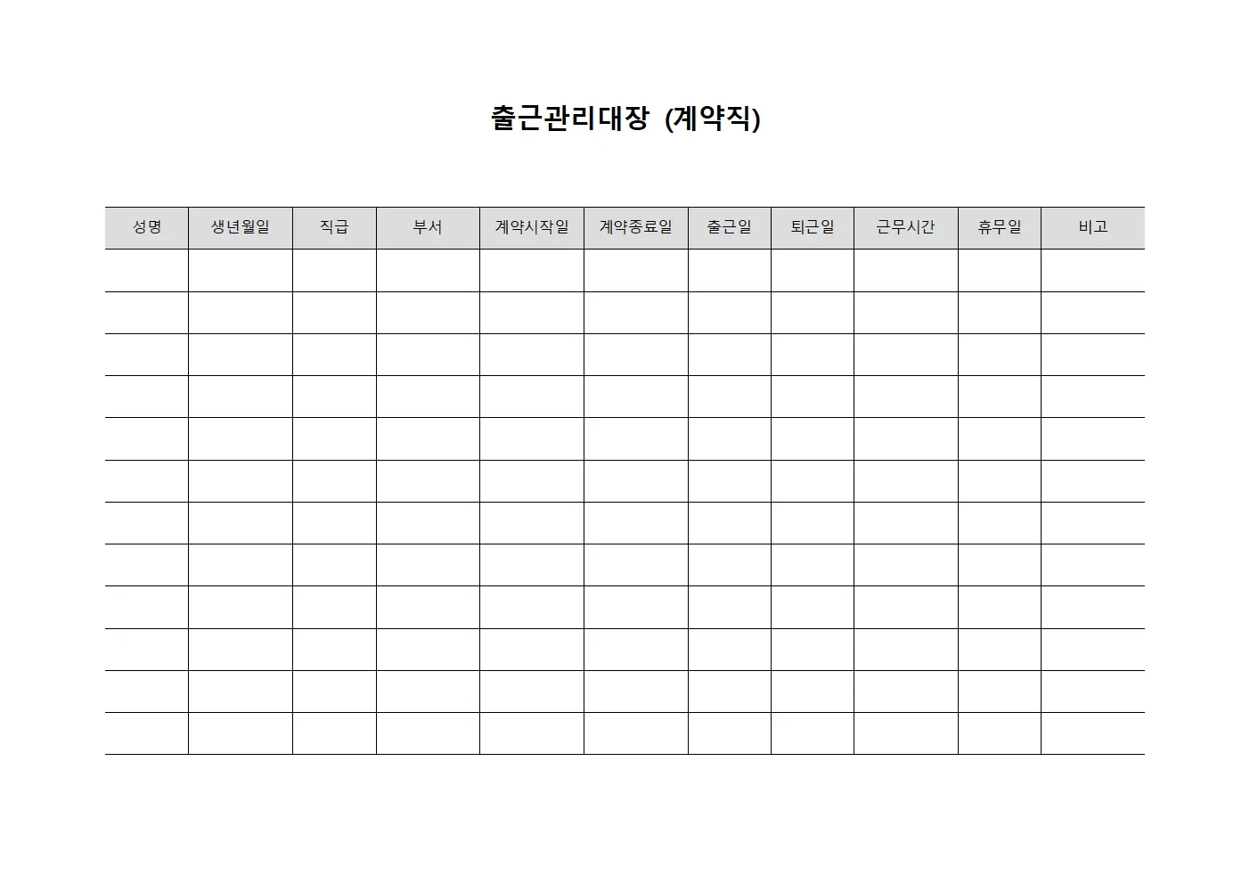 출근관리대장 (계약직)