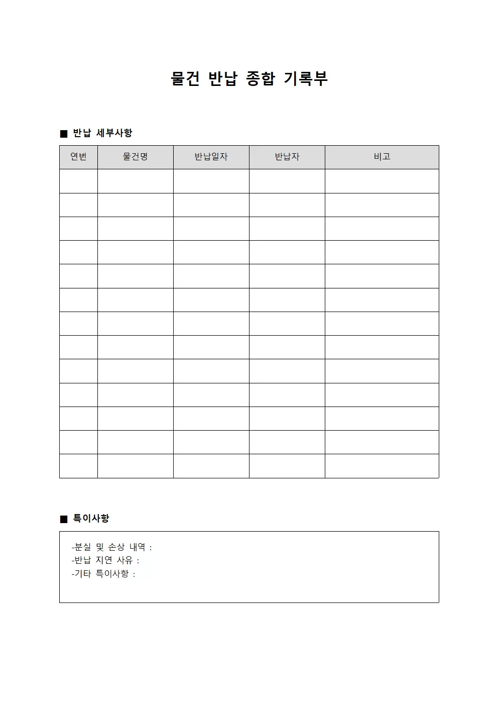 물건 반납 종합 기록부 문서양식