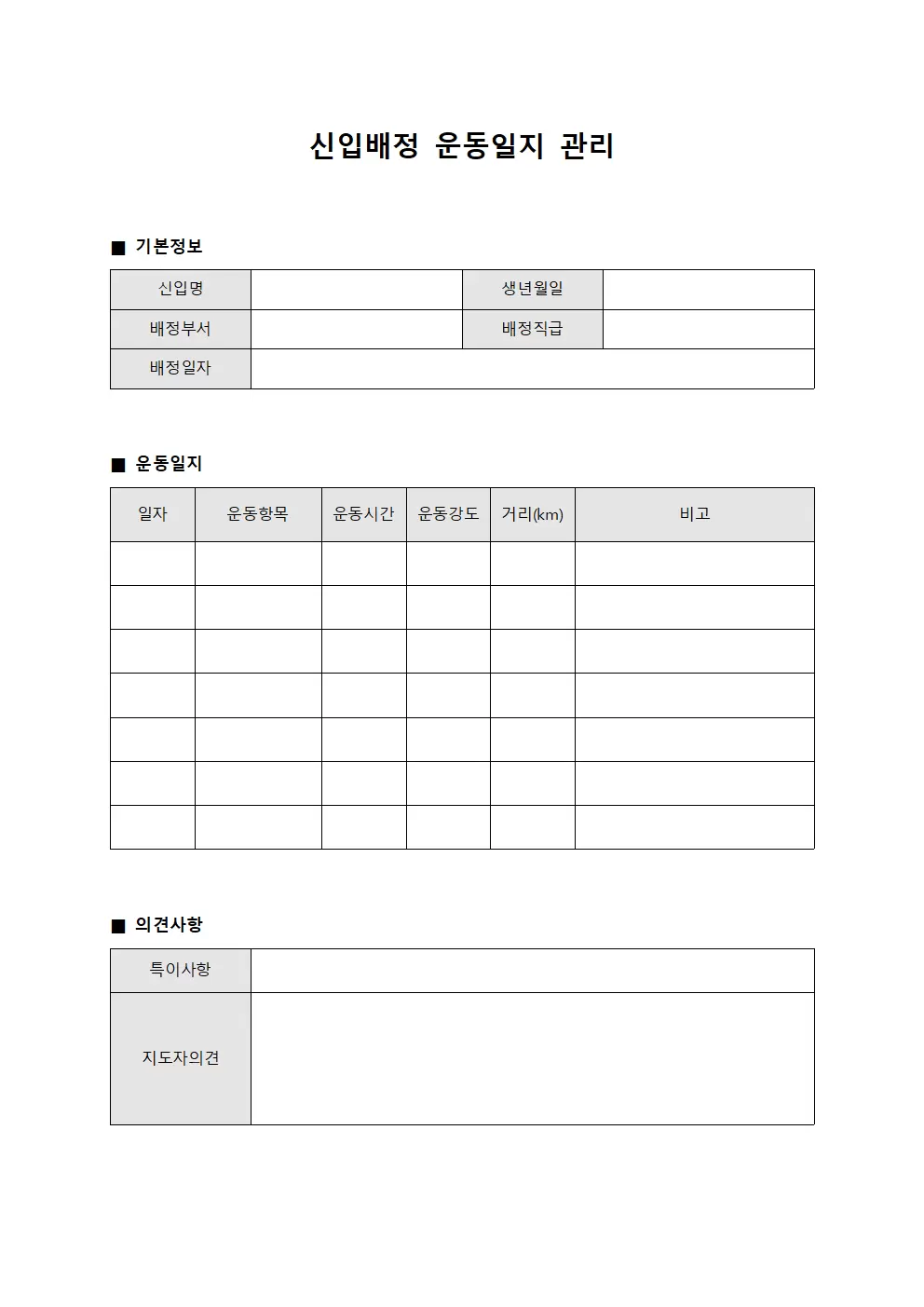 신입배정 운동일지 관리 서식문서