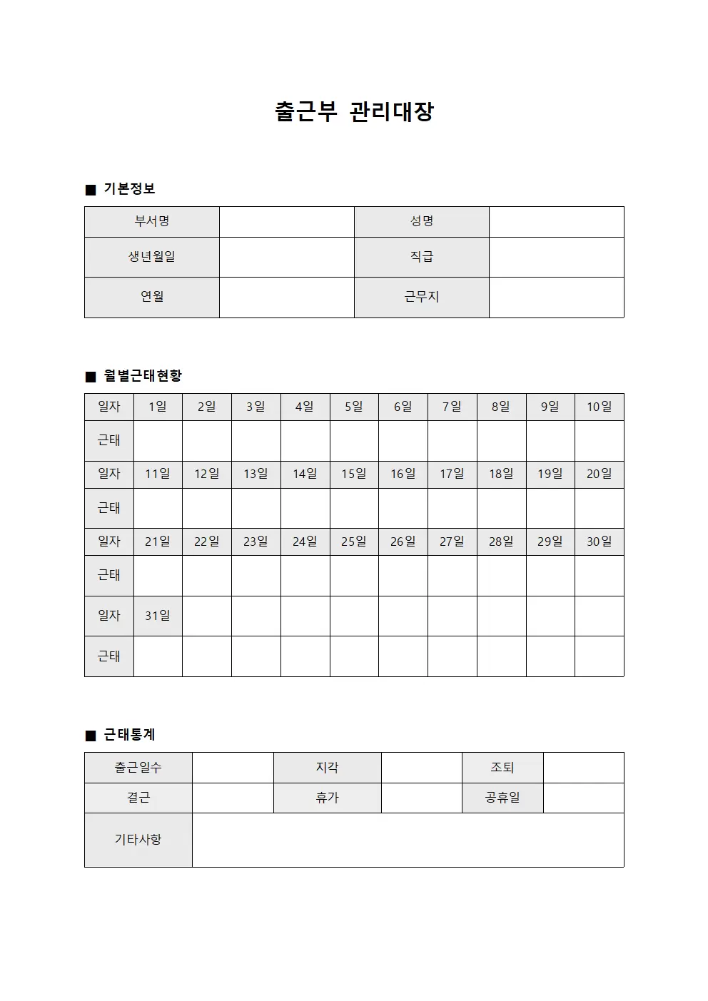 출근부관리대장 (월별근태)