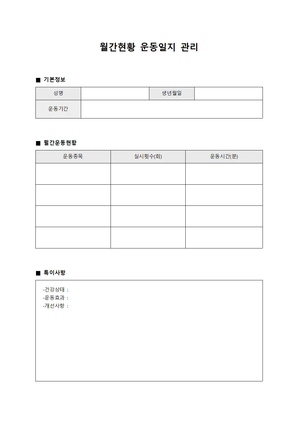 월간현황 운동일지 관리