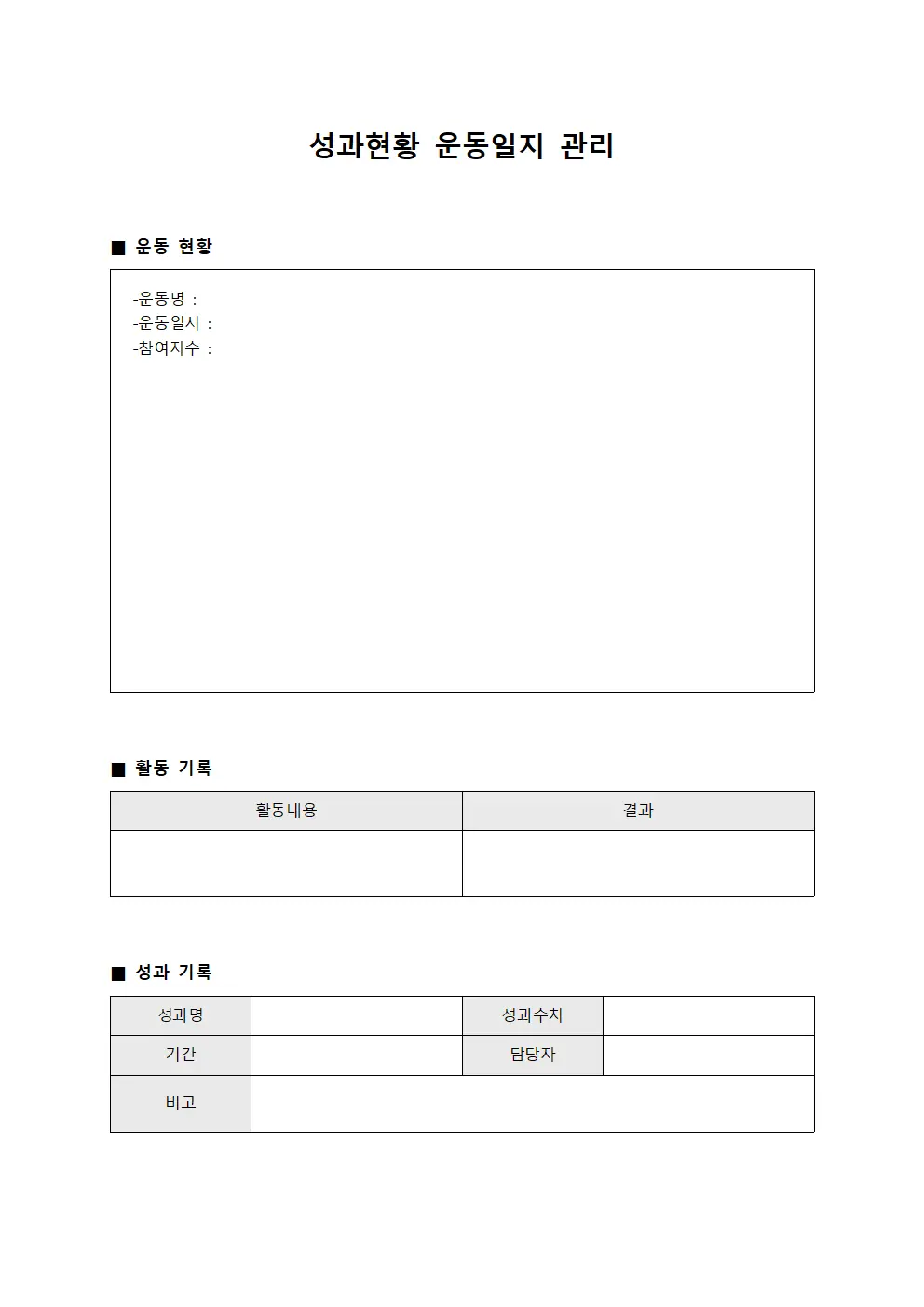 성과현황 운동일지 관리 파일양식