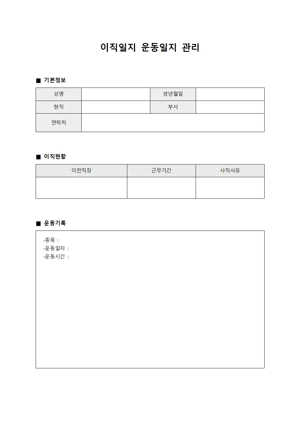 이직일지 운동일지 관리