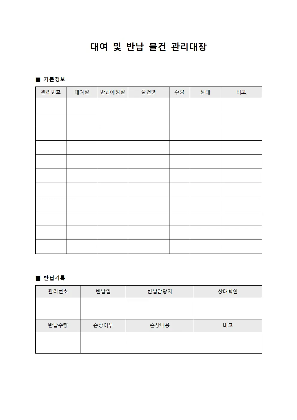대여 및 반납 물건 관리대장