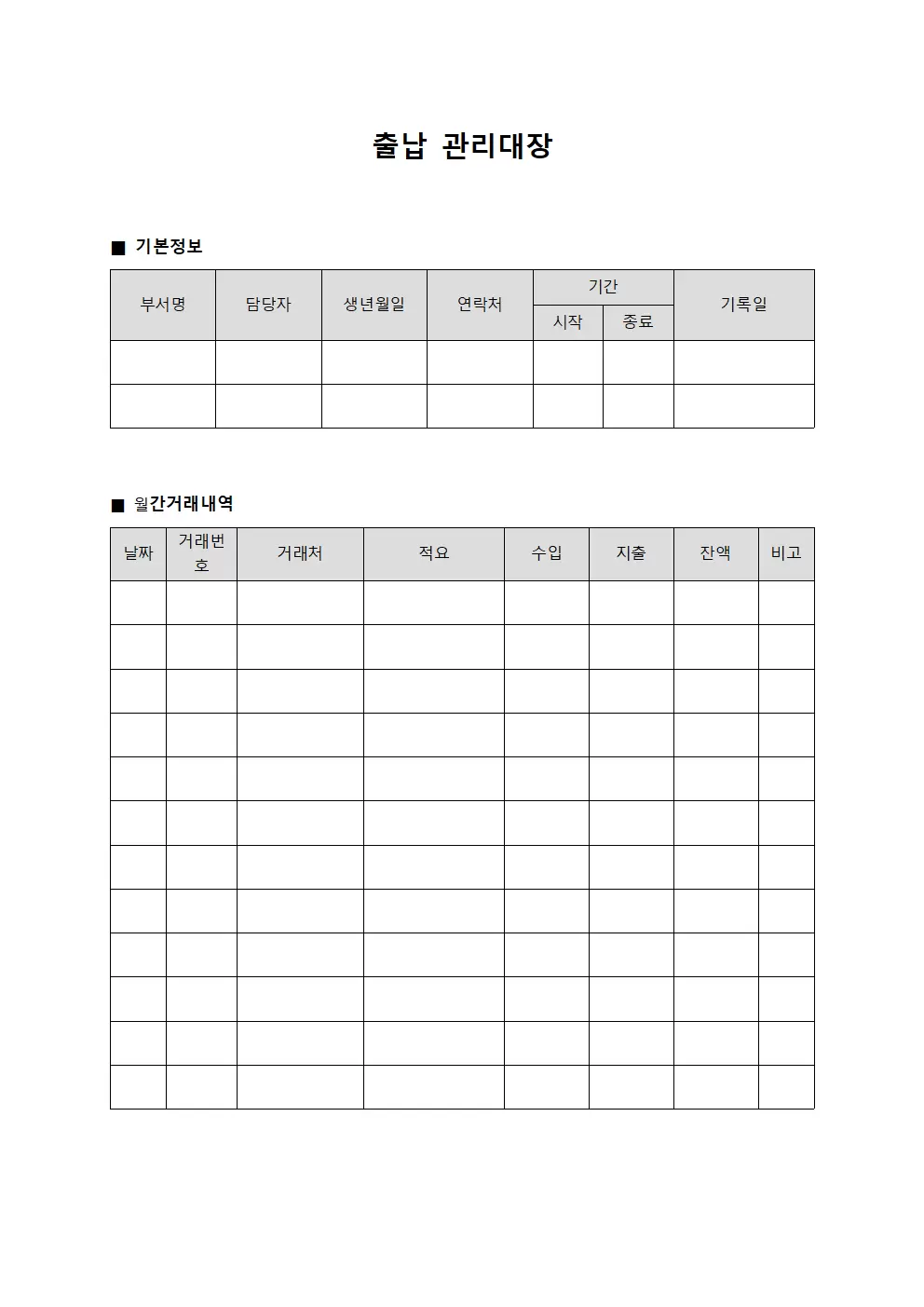 출납관리대장 - 월간거래내역