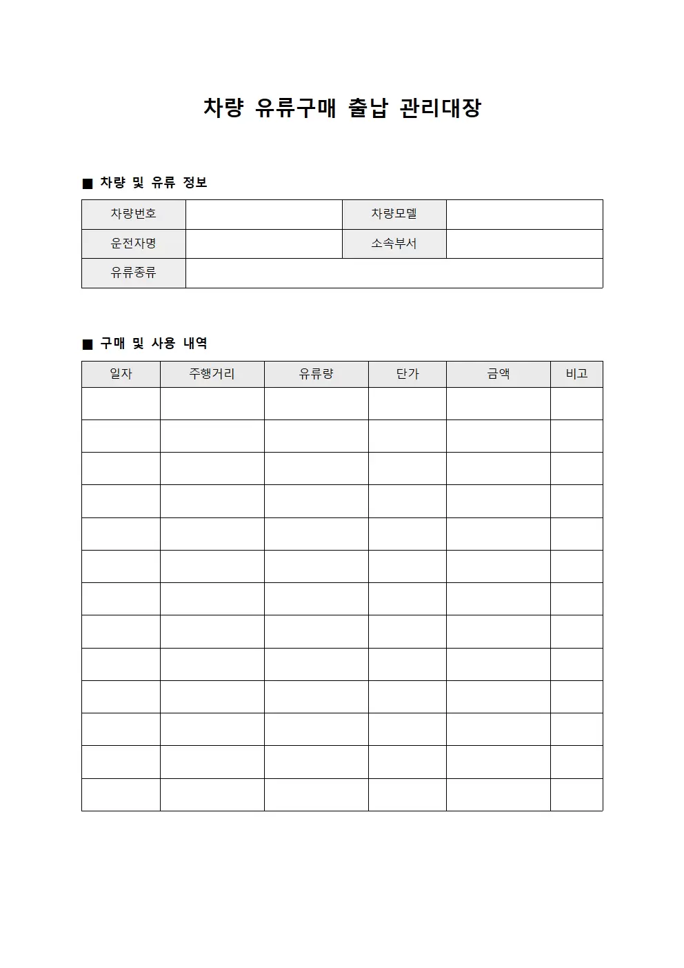 차량유류구매 출납관리대장 양식문서