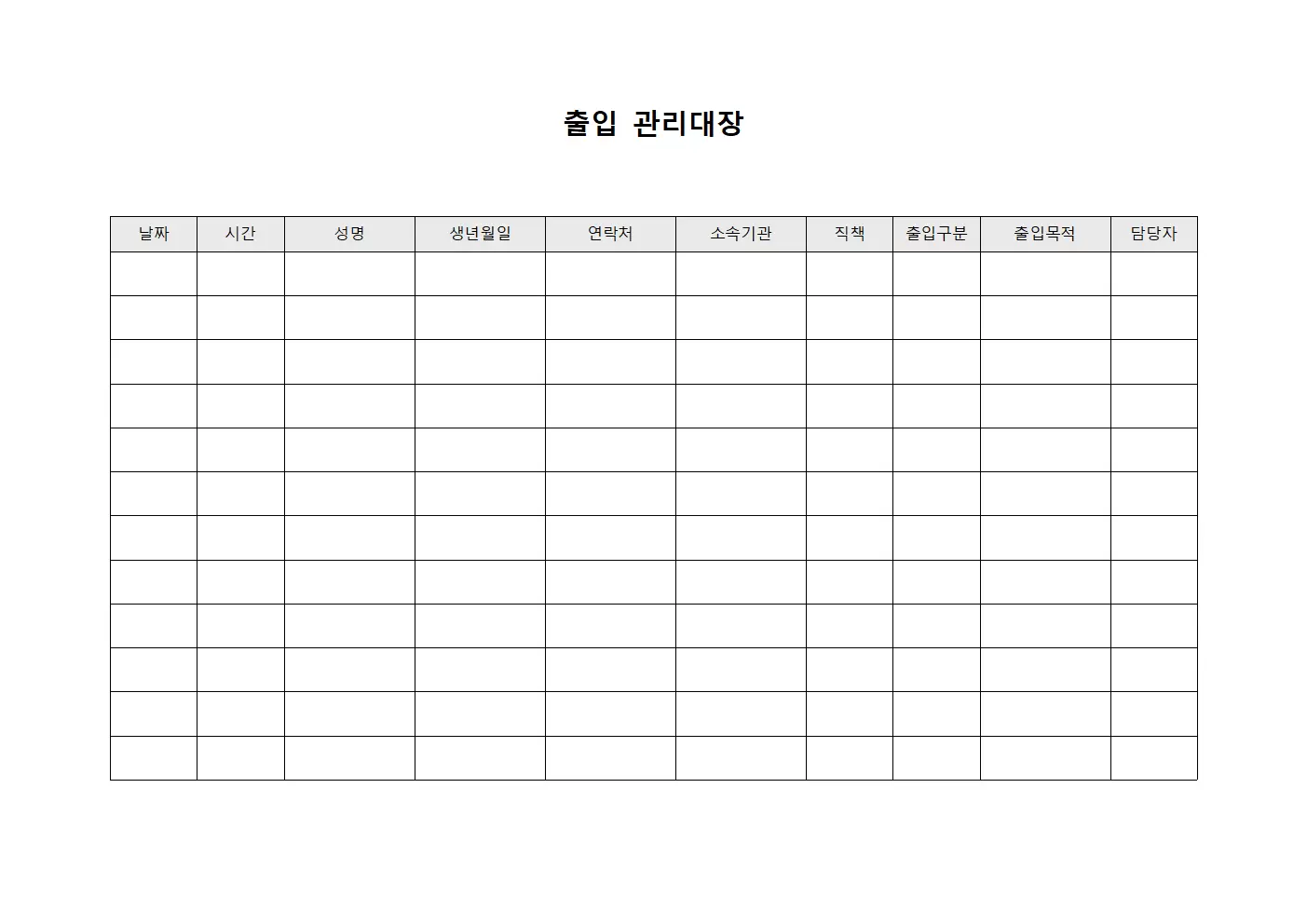 출입관리대장 (긴급상황대응)