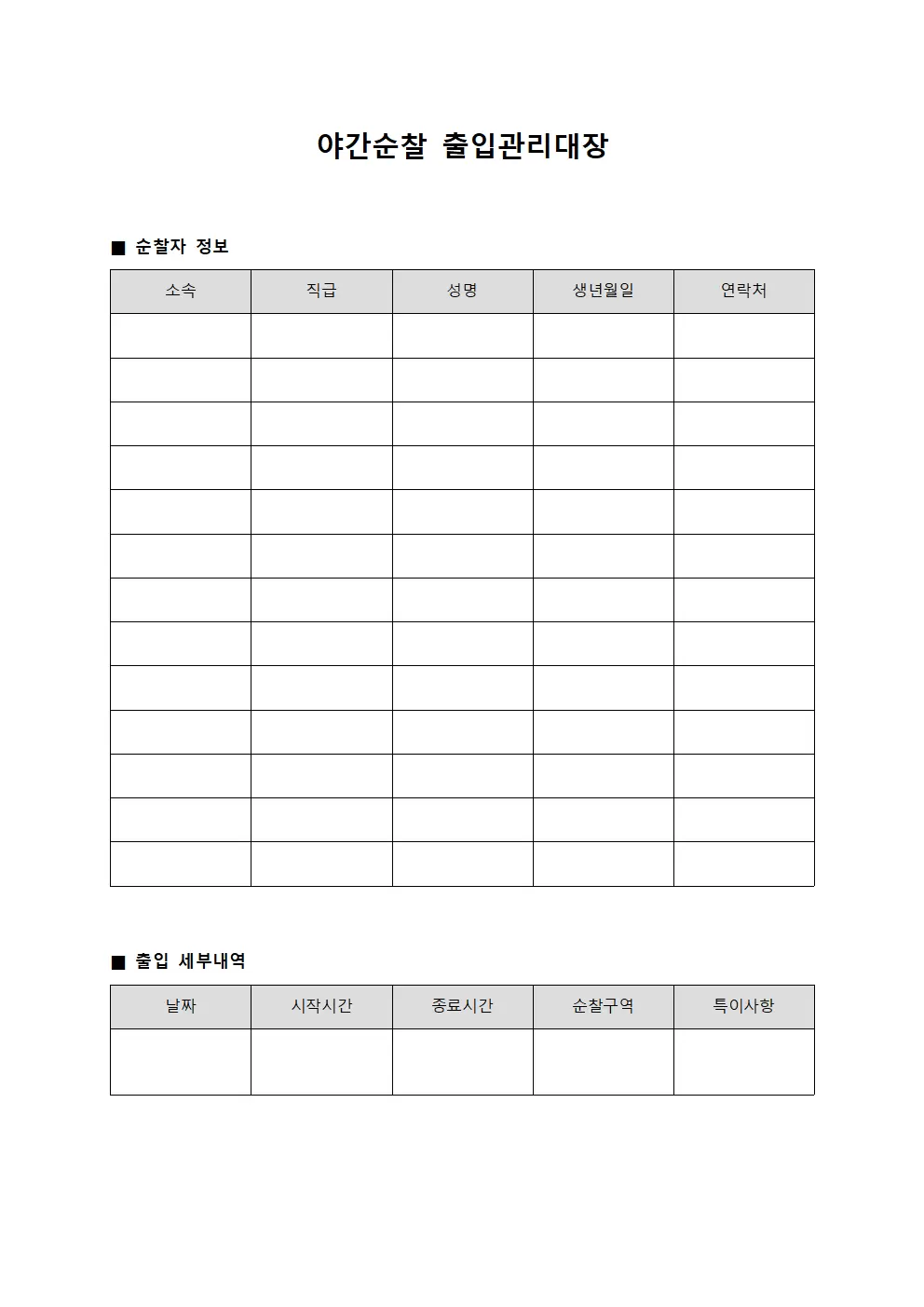 야간순찰인원 출입관리대장