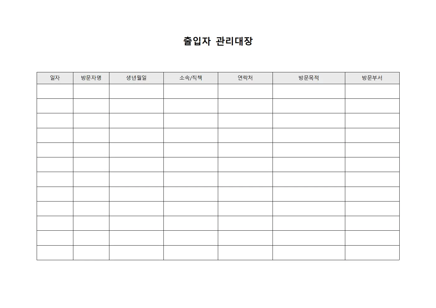 출입자관리대장 (일일방문자)