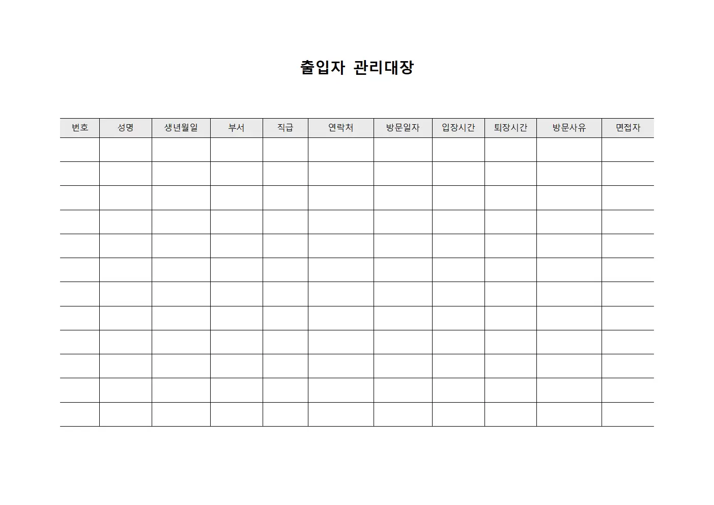 임직원입퇴근 출입자관리대장