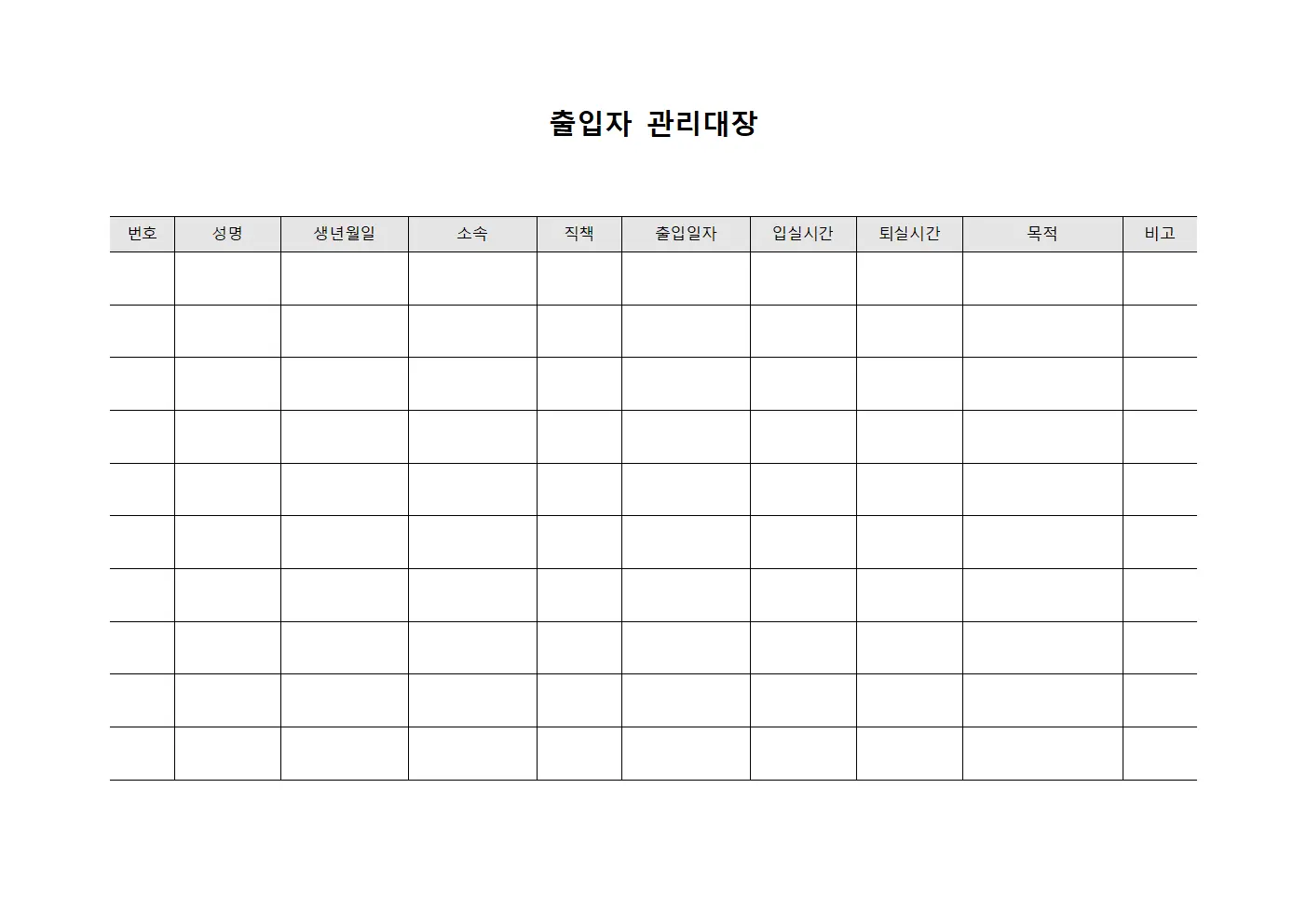 일일인원현황 출입자관리대장