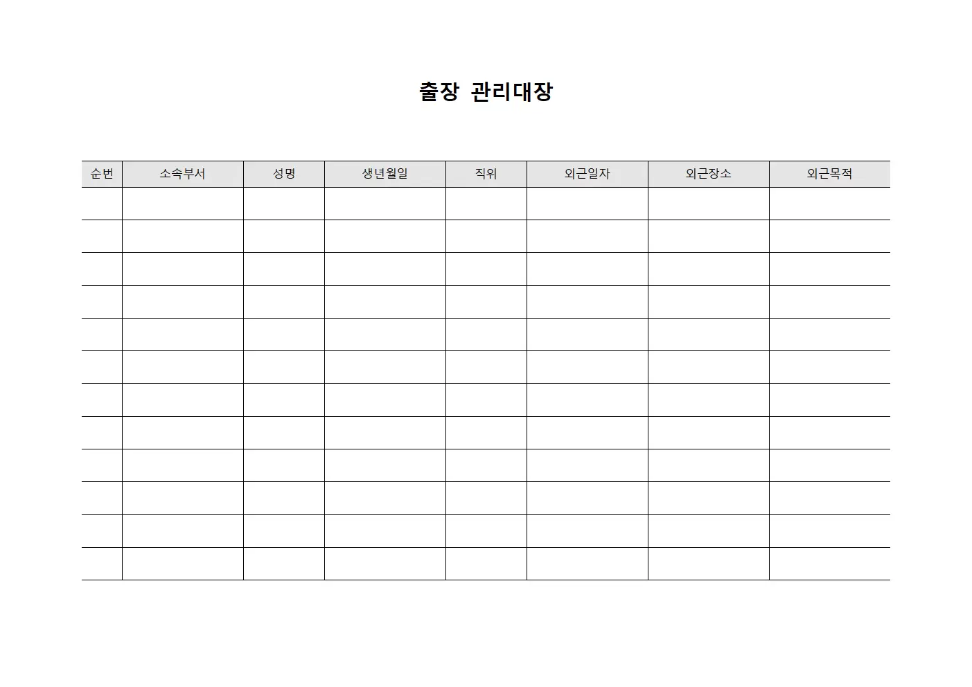 출장관리대장 (직원외근)