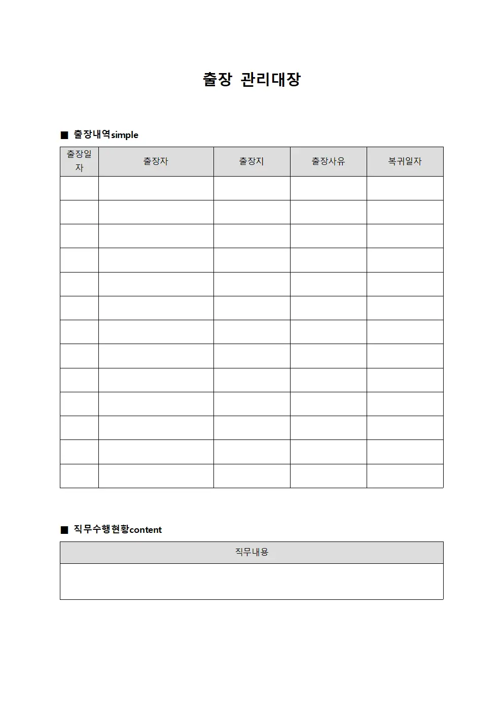출장관리대장 (직무수행 현황)