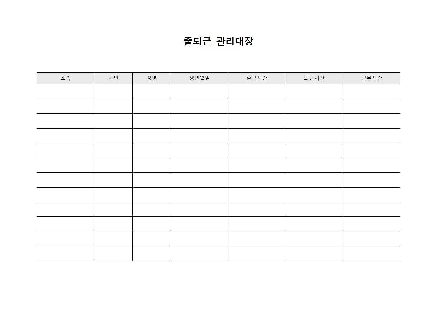 정시출근 출퇴근관리대장 현황 양식.서식