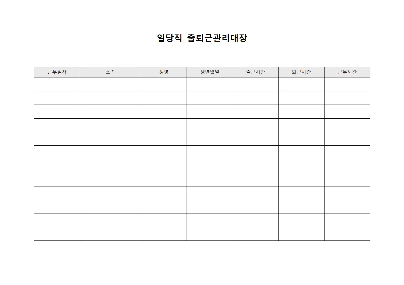 일당직 출퇴근관리대장 서식.양식