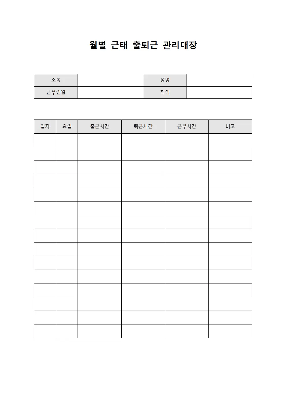월별근태 출퇴근관리대장