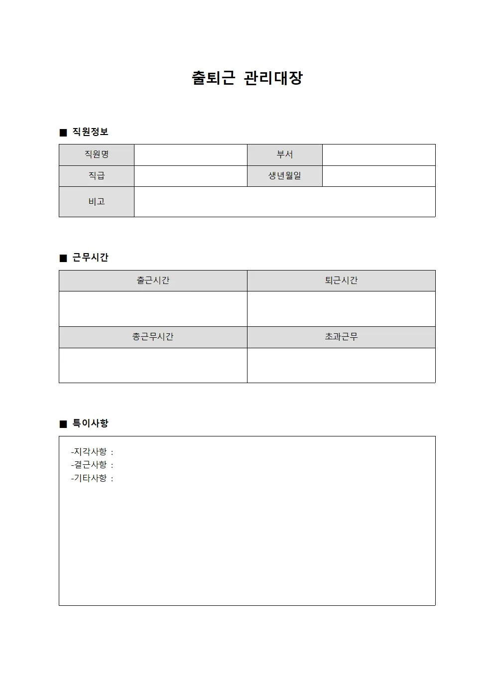 출퇴근관리대장 - 일일근태 현황
