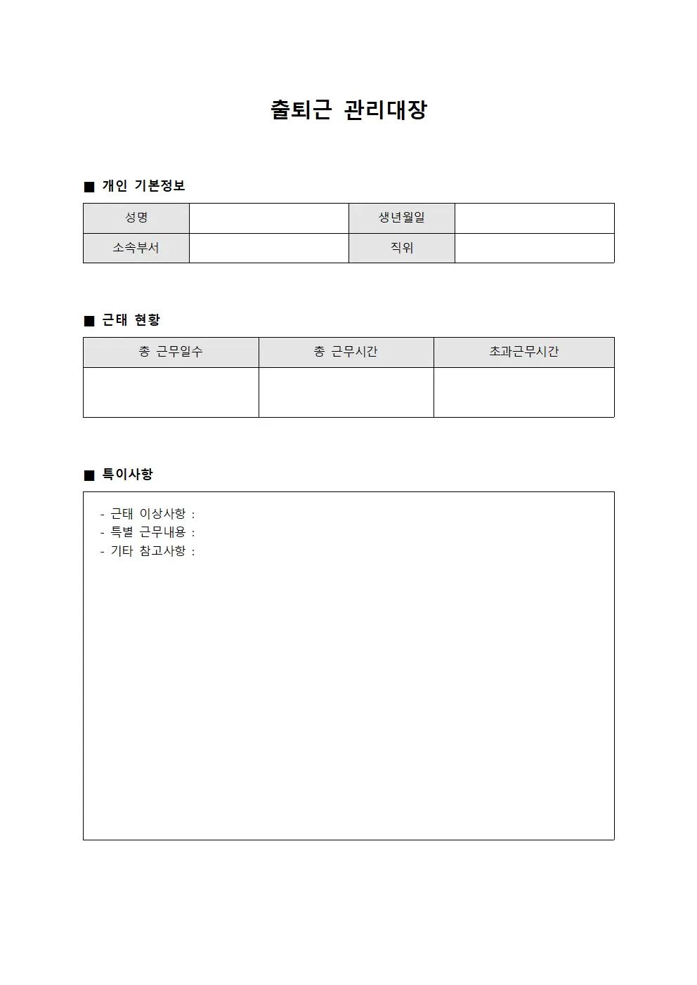 근태현황 출퇴근관리대장 통계 양식.서식