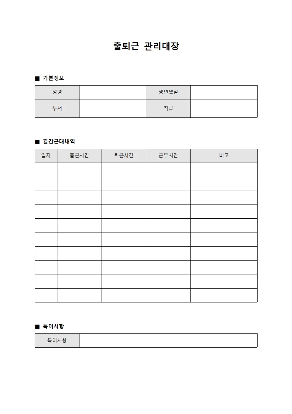 출퇴근관리대장 - 월간근태