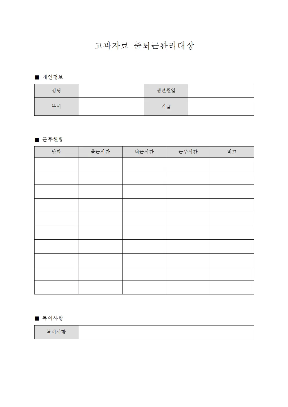 고과자료 출퇴근관리대장