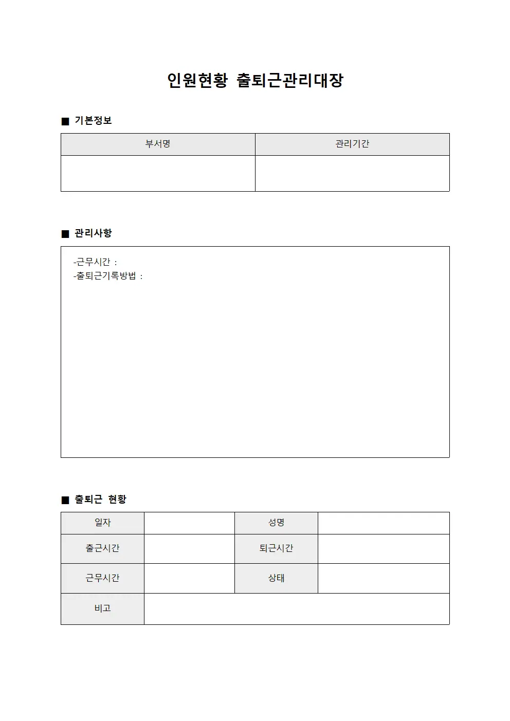 인원현황 출퇴근관리대장