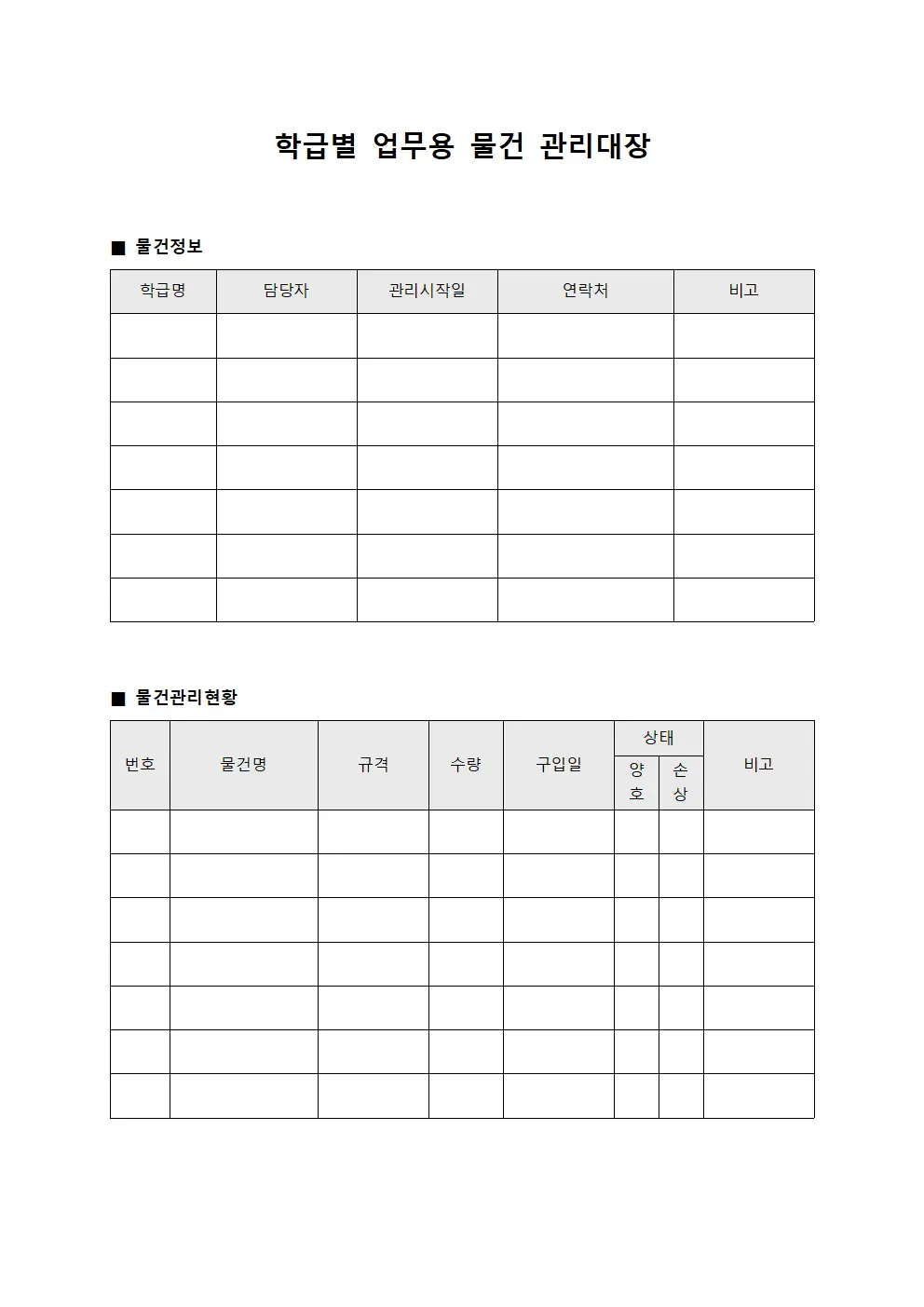 학급별 업무용 물건 관리대장 양식.서식