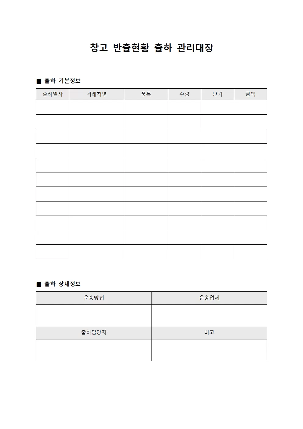 창고반출현황 출하관리대장