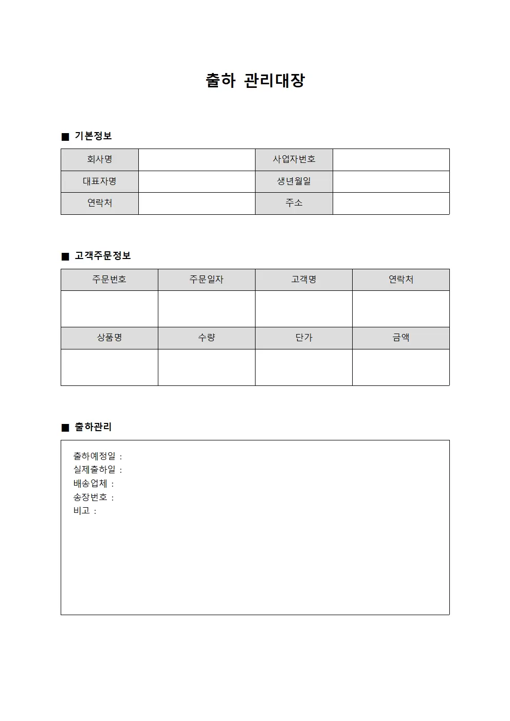 출하관리대장 - 고객주문처리일지