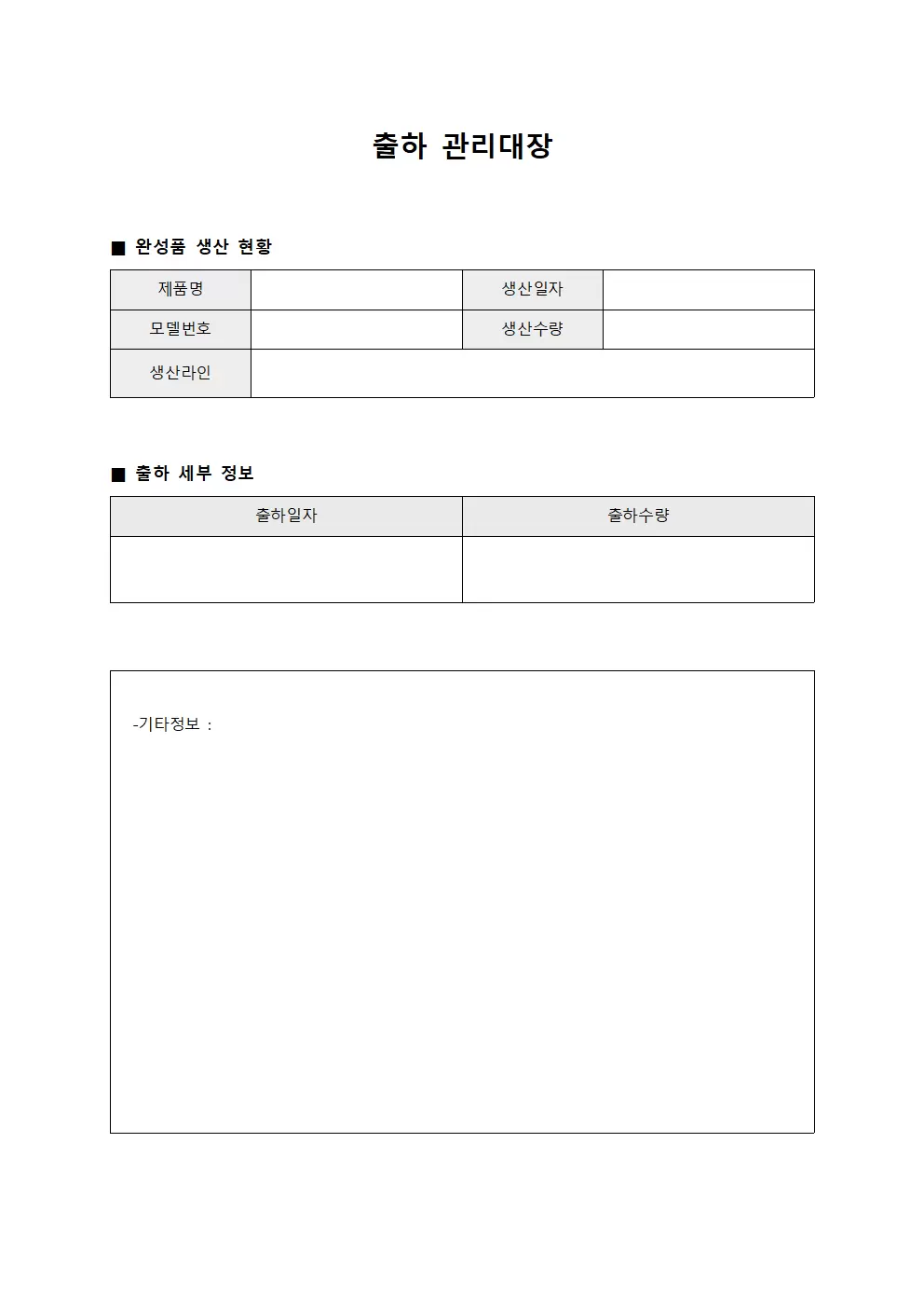 출하관리대장 - 완성품생산현황